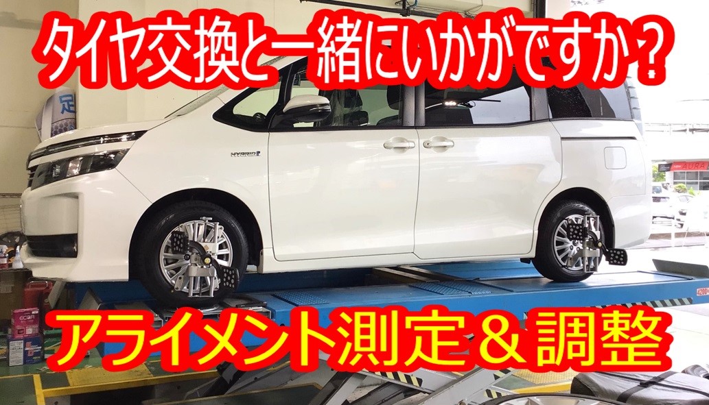 ミニバンにはやっぱり専用タイヤ！☆VOXY（80系）タイヤ交換