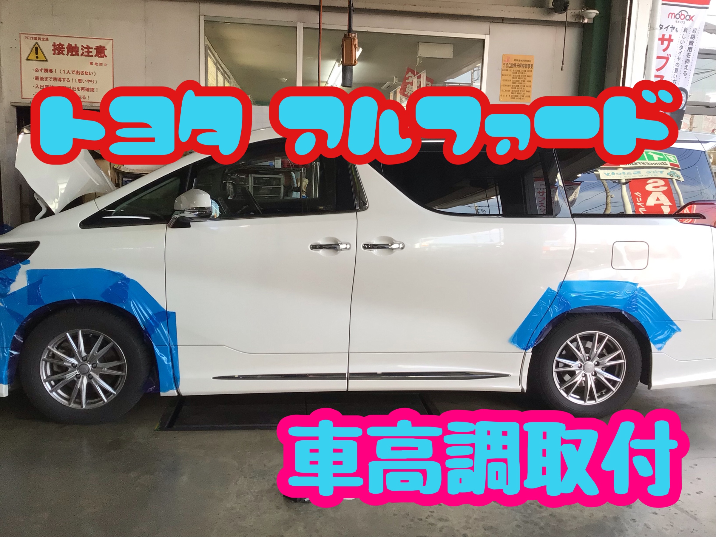 アルファード足廻り交換 サービス事例 タイヤ館 さやま タイヤからはじまる トータルカーメンテナンス タイヤ館グループ