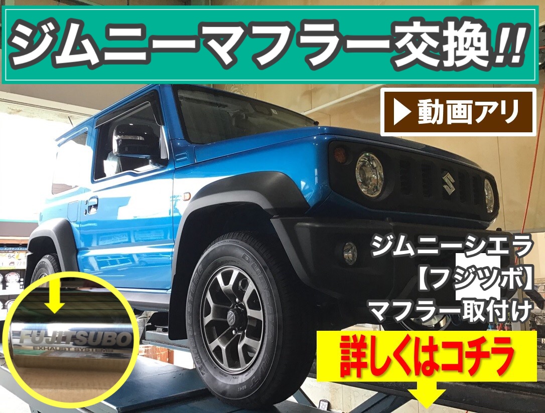 【動画アリ】【ジムニーシエラＪＢ74】に【フジツボマフラー】お取付