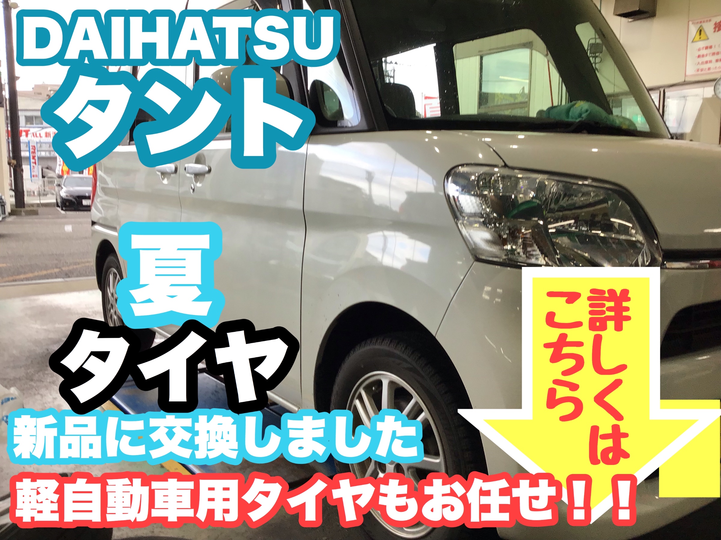 軽自動車のお買得タイヤあります(^^)/《DAIHATSU タント》新品