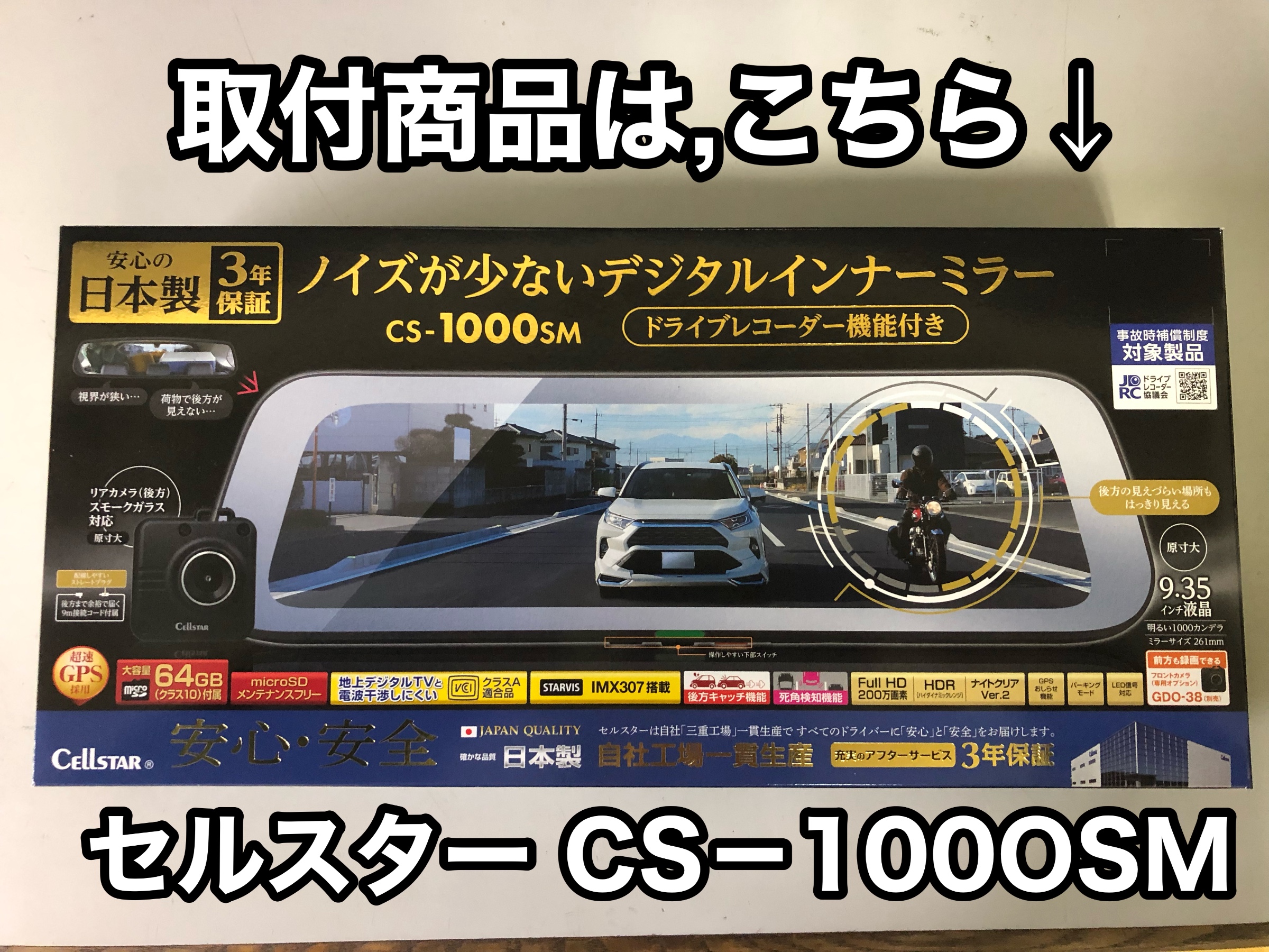 セルスターCS-1000SM】デジタルインナーミラー取付 | サービス事例