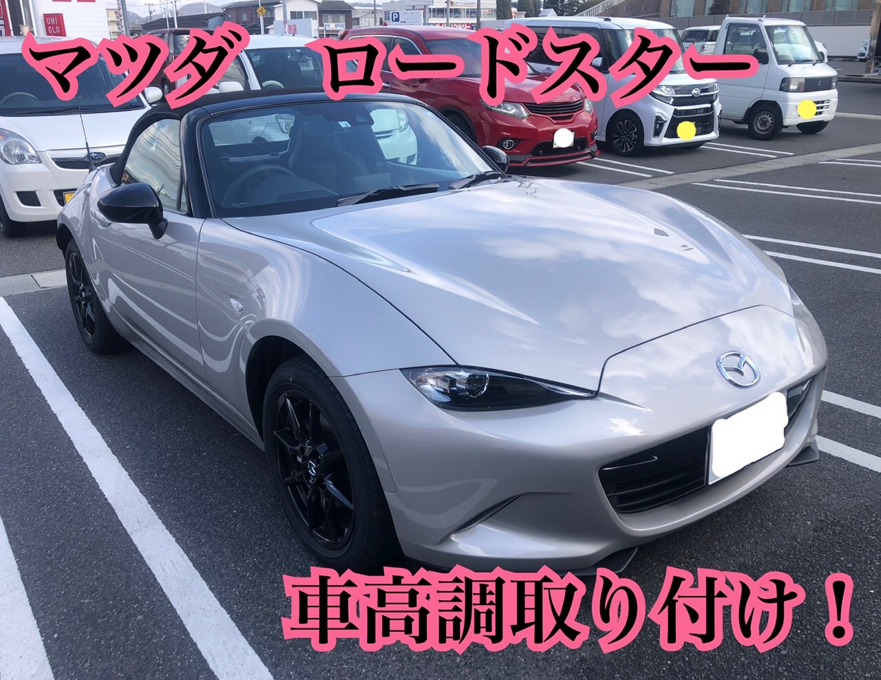 マツダ ロードスターに車高調取り付けにアライメント調整 マツダ ロードスター その他 パーツ取付 サスペンション取付 サービス事例 タイヤ館 倉敷大島 タイヤからはじまる トータルカーメンテナンス タイヤ館グループ