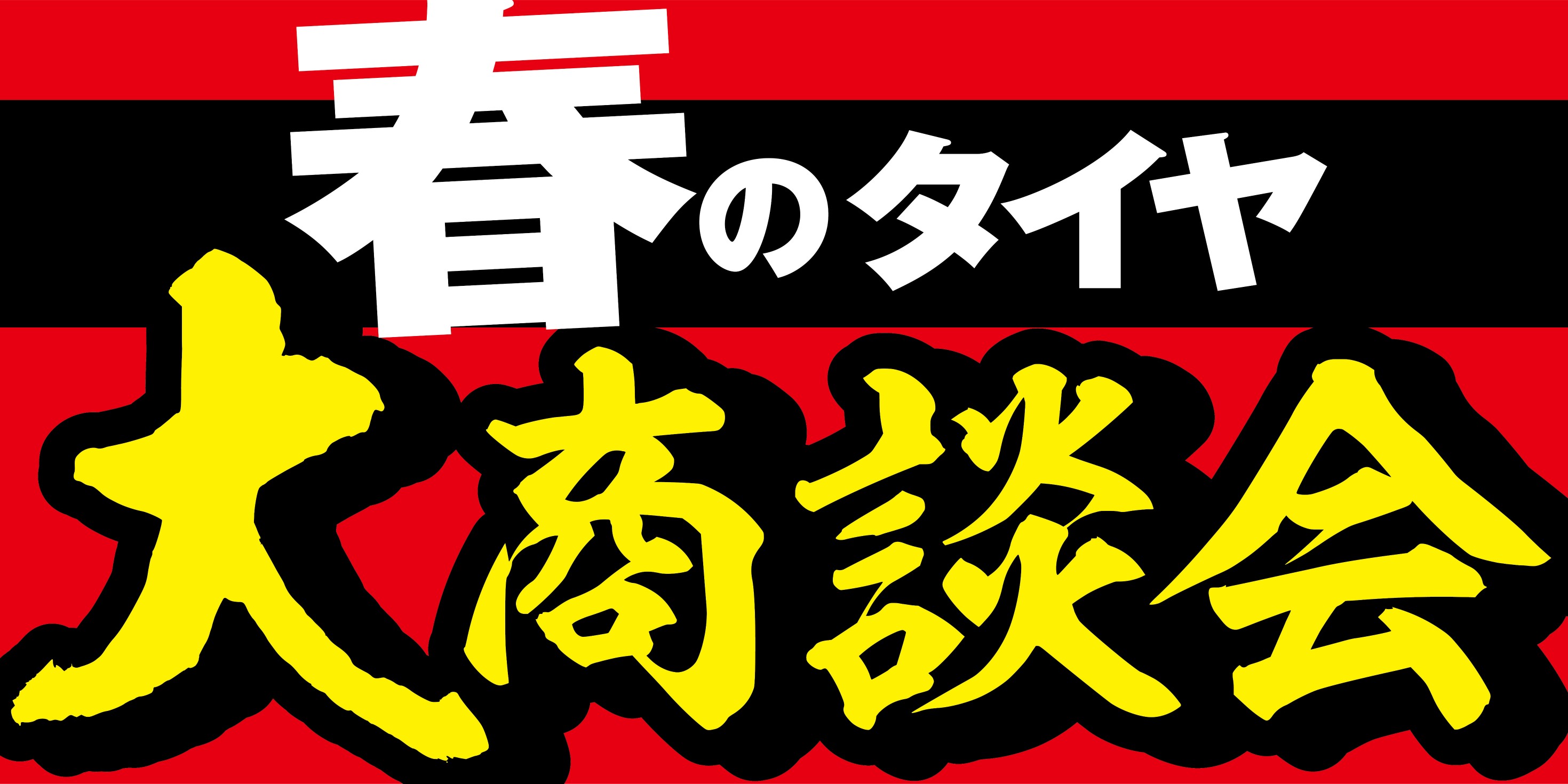 大商談会