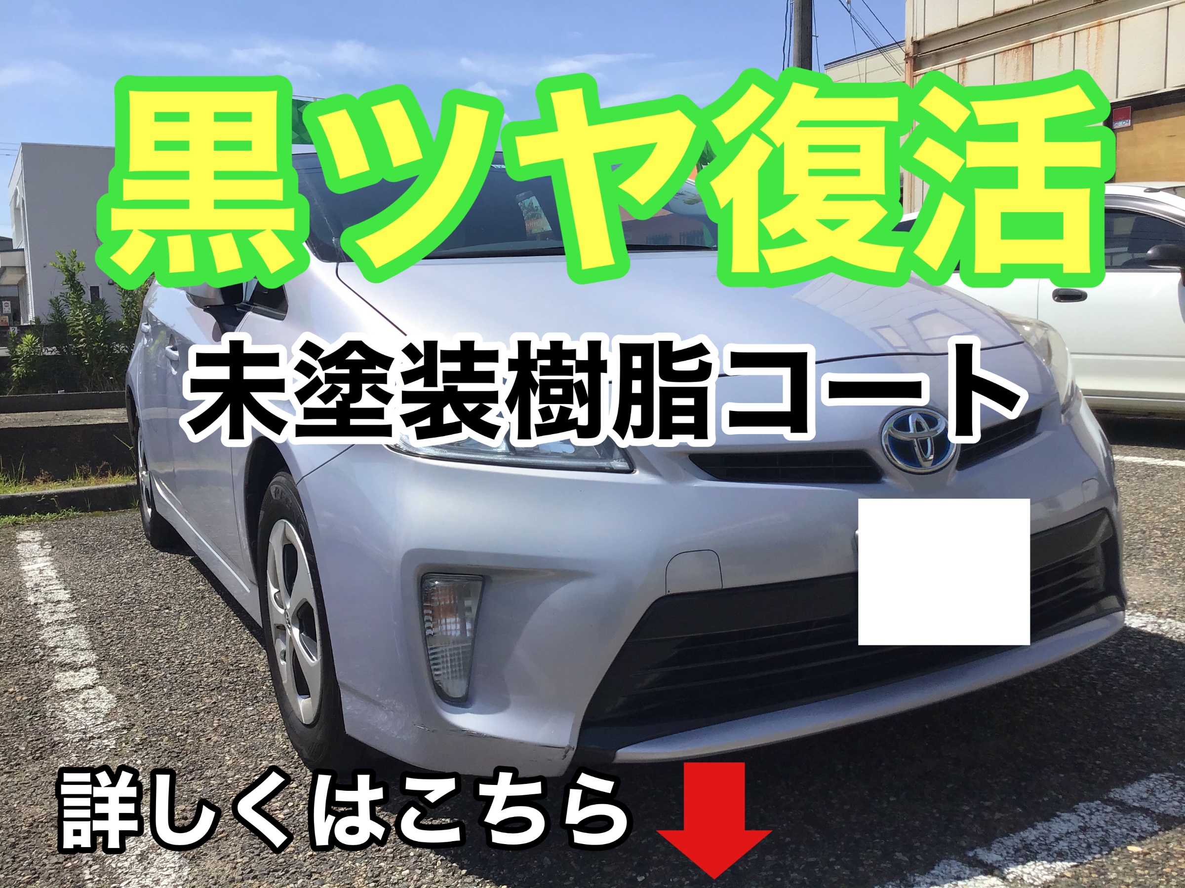 黒ツヤ復活 未塗装樹脂コート プリウス メンテナンス商品 外装 内装取付 コーティング施工 ボディ ホイール サービス事例 タイヤ館 寺尾 新潟県のタイヤ カー用品ショップ タイヤからはじまる トータルカーメンテナンス タイヤ館グループ