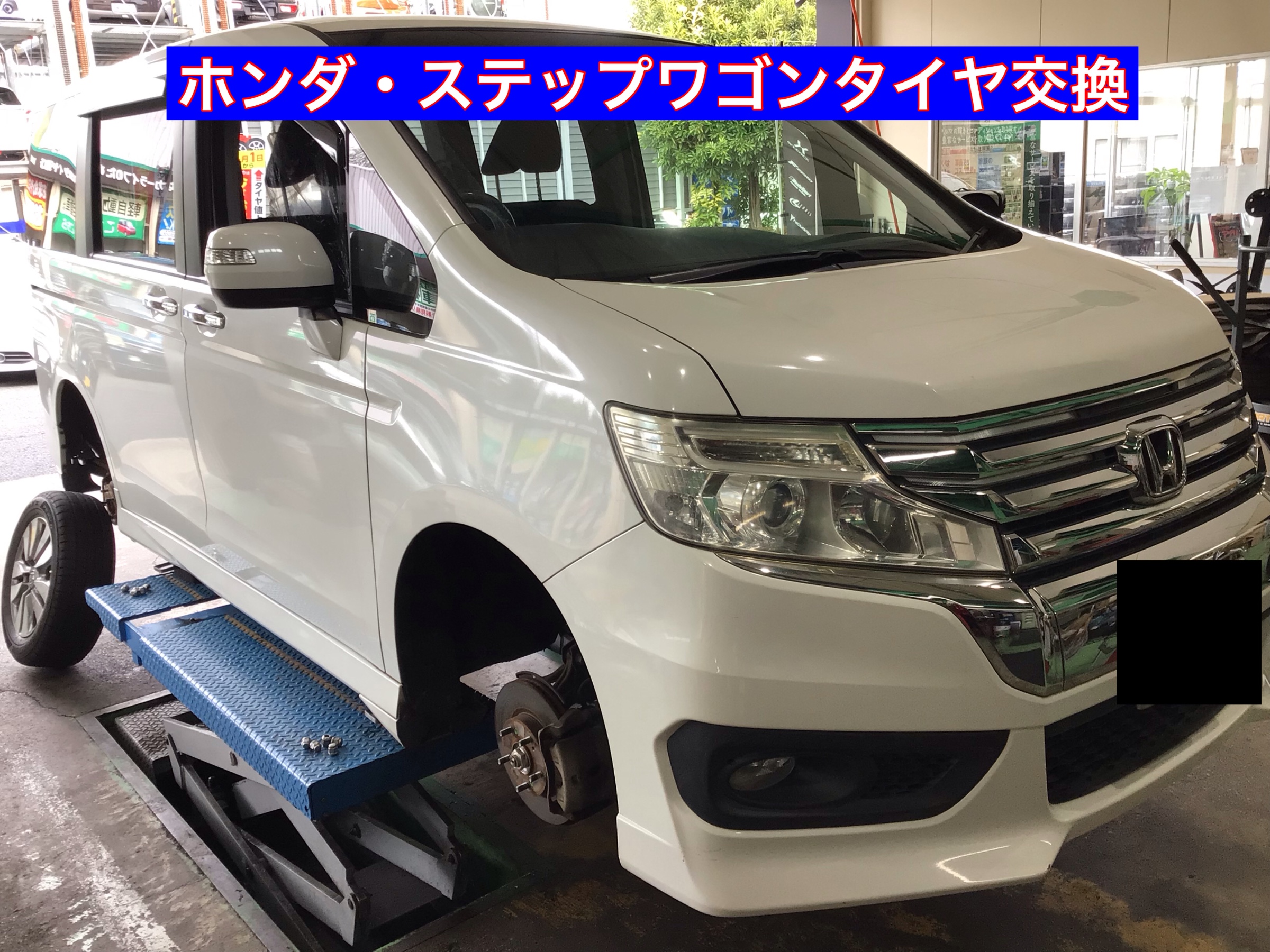 ホンダ ステップワゴンタイヤ交換 ホンダ ステップワゴン タイヤ タイヤ ホイール関連 タイヤ ホイール交換 サービス事例 タイヤ館 さいたま新都心 タイヤからはじまる トータルカーメンテナンス タイヤ館グループ