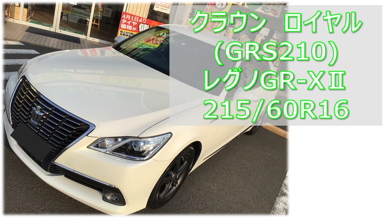 トヨタ クラウン ロイヤル レグノGR-XⅡ 215/60R16 タイヤ交換