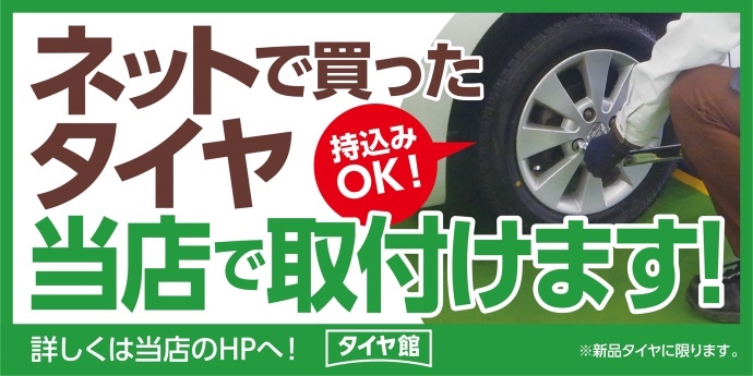 ネットで購入されたタイヤ取り付けます お知らせ タイヤ館 名取 宮城県のタイヤ カー用品ショップ タイヤからはじまる トータルカーメンテナンス タイヤ館グループ