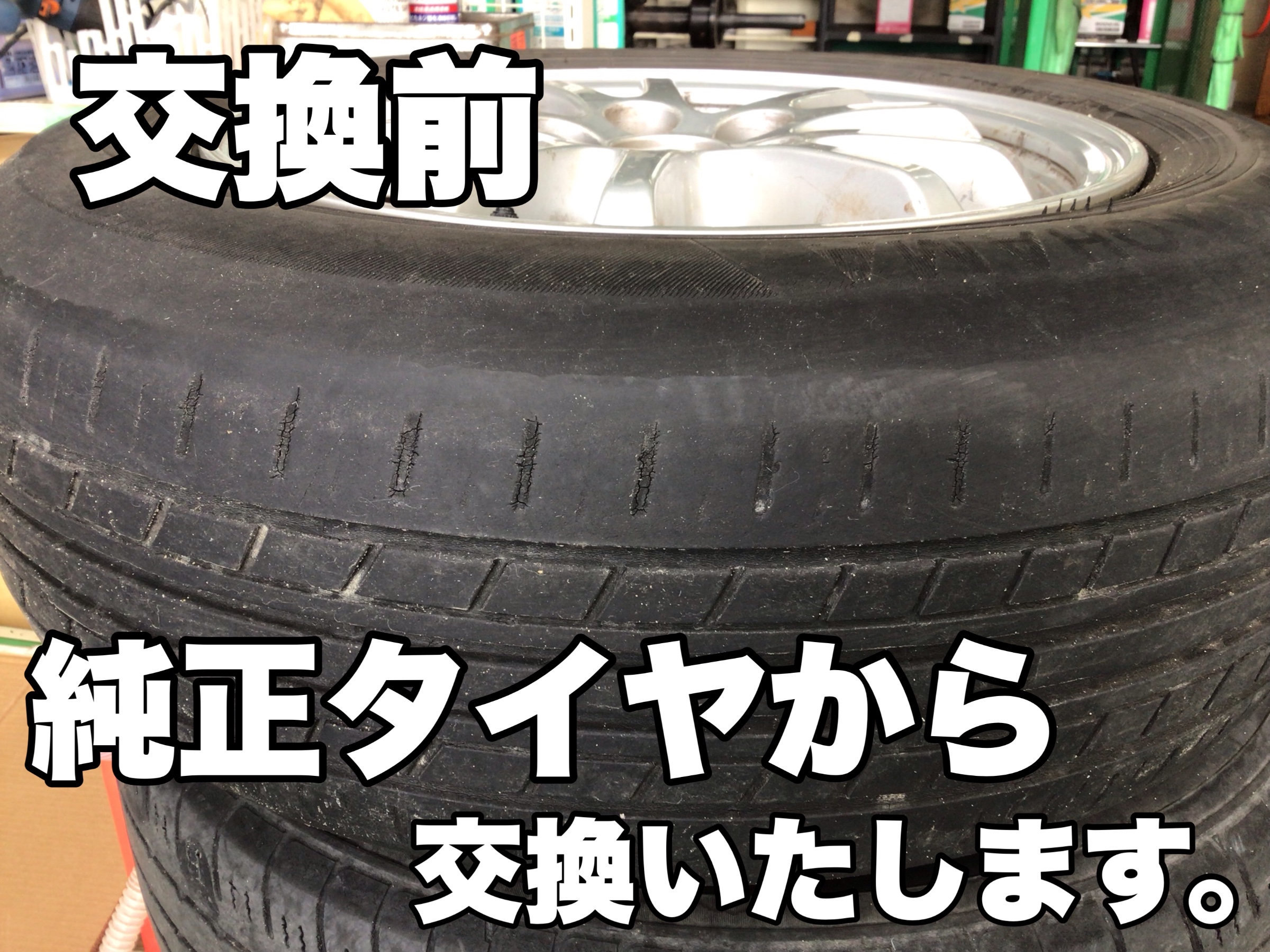 タイヤを買うなら今がチャンス♫ サービス事例 タイヤ館 上越 新潟県のタイヤ、カー用品ショップ タイヤからはじまる、トータルカーメンテナンス タイヤ館グループ