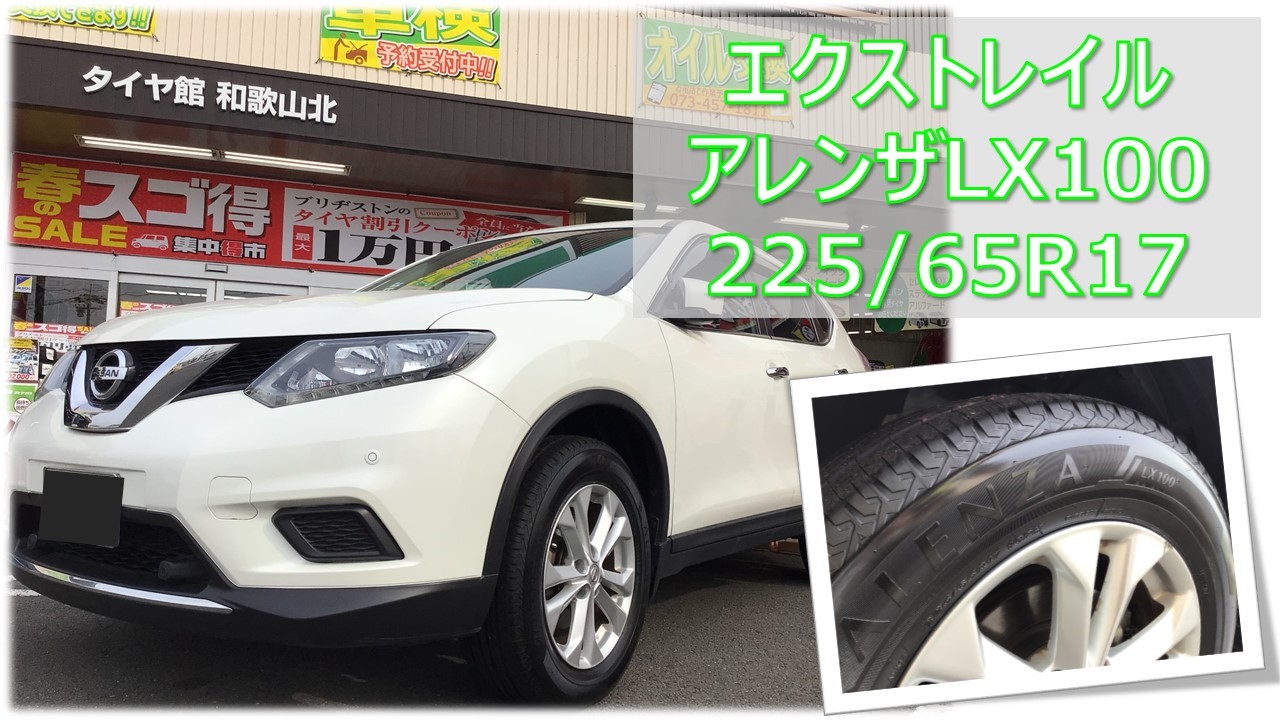 エクストレイル(T32) アレンザLX100 225/65R17 タイヤ交換 | 日産