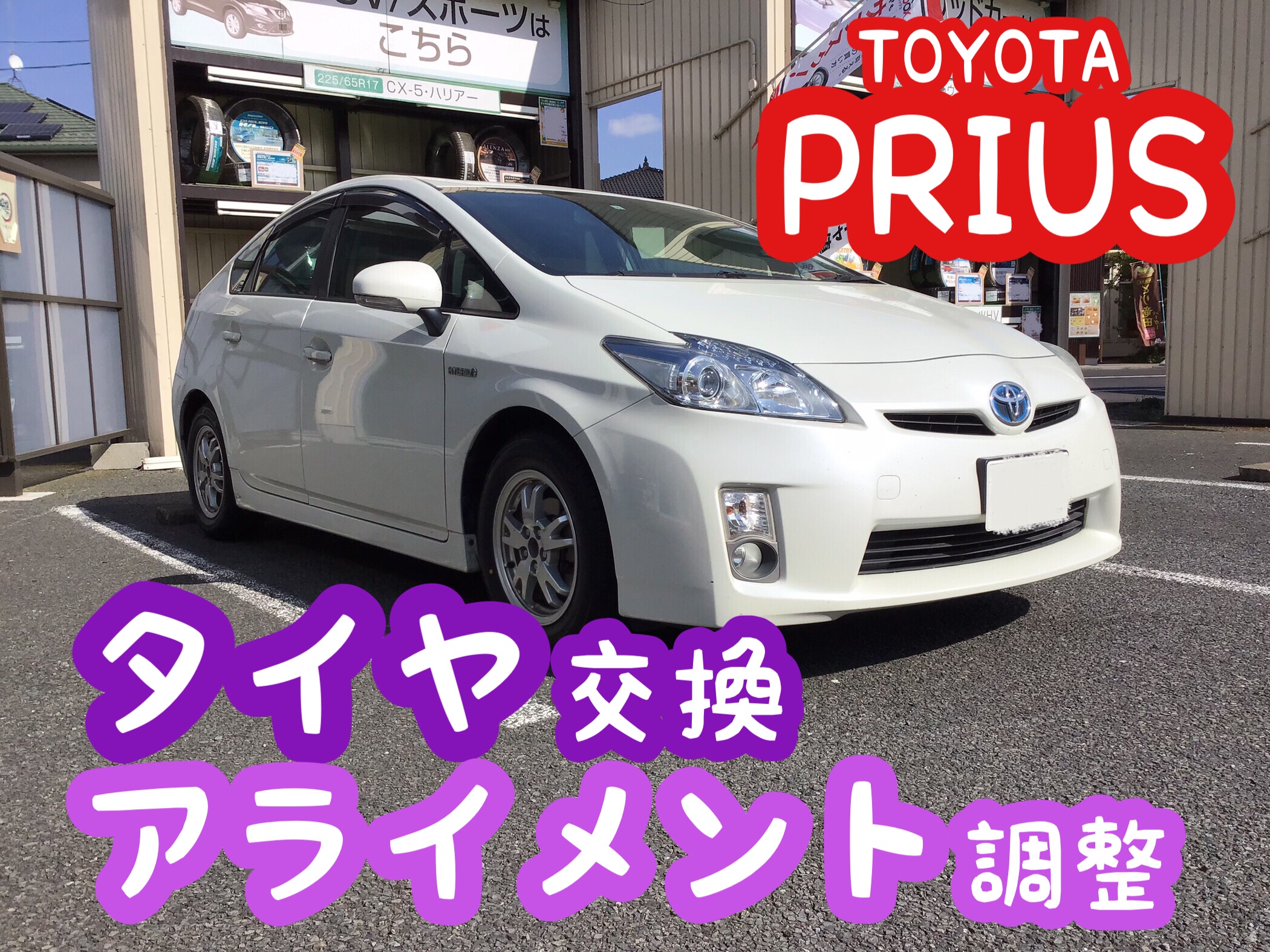 トヨタ プリウス タイヤ交換 アライメント O トヨタ プリウス タイヤ タイヤ ホイール関連 タイヤ ホイール交換 結城店の作業日記 タイヤ館 結城 茨城県のタイヤ カー用品ショップ タイヤからはじまる トータルカーメンテナンス タイヤ館グループ