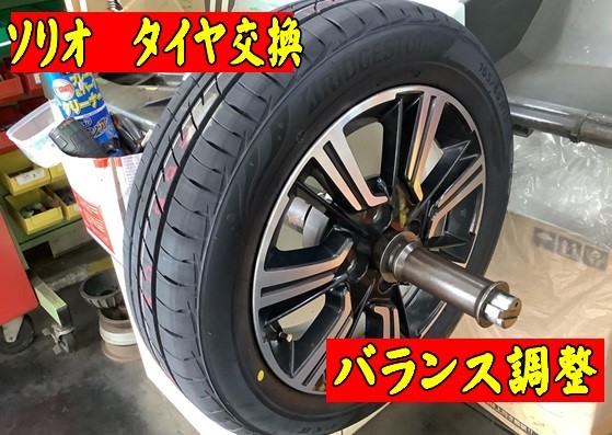 スズキ ソリオ タイヤ交換 165/65R15 | スズキ ソリオ タイヤ タイヤ