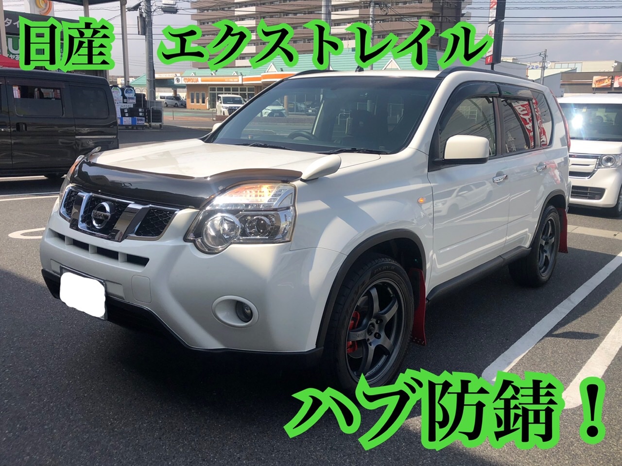 日産 エクストレイルのハブ防錆！ | 店舗おススメ情報 | タイヤ館 倉敷