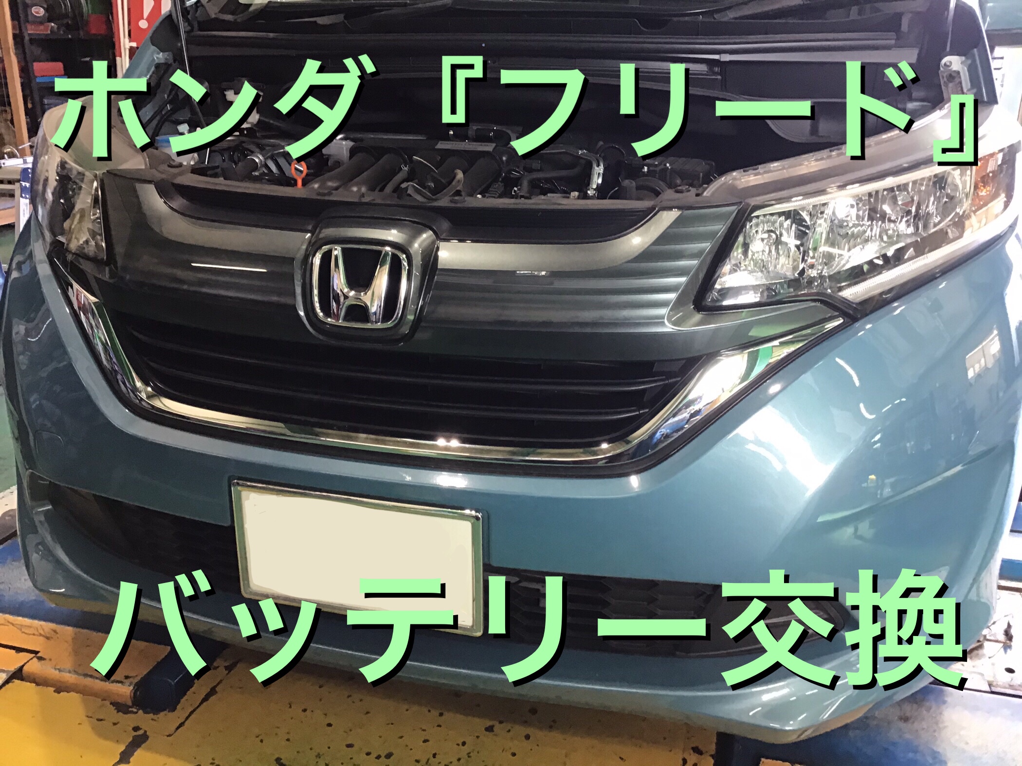 ホンダ フリード バッテリー交換 お得なクーポン付き サービス事例 タイヤ館 上尾平塚 タイヤからはじまる トータルカーメンテナンス タイヤ館グループ