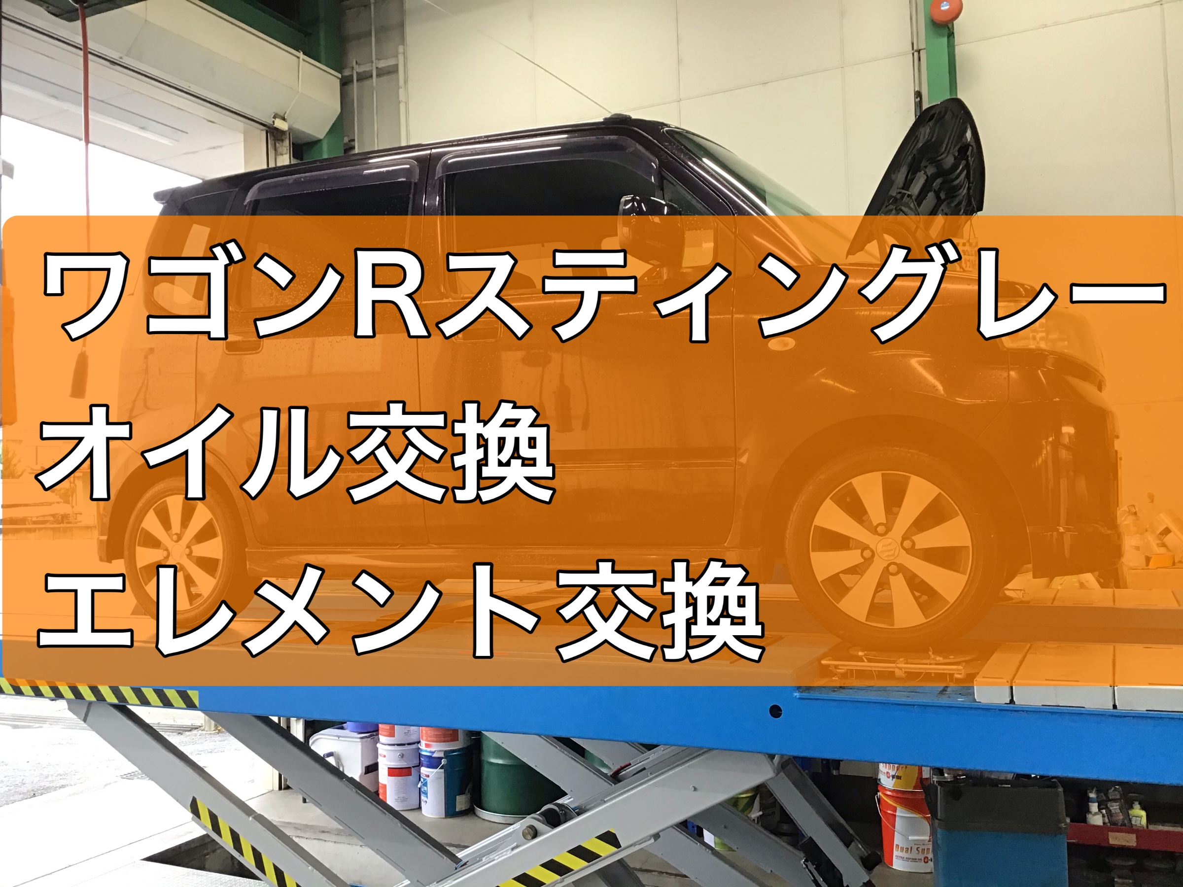 ワゴンRスティングレー オイル＋エレメント交換 | メンテナンス商品 オイル関連 > エンジンオイル交換 | サービス事例 | タイヤ館 杉戸 |  タイヤからはじまる、トータルカーメンテナンス タイヤ館グループ
