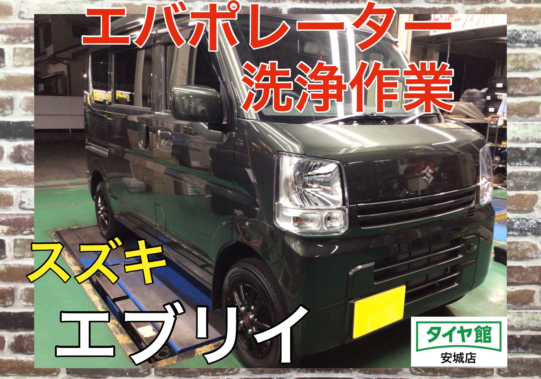 エバポレーター洗浄作業 スズキ・エブリイ | スズキ エブリイ