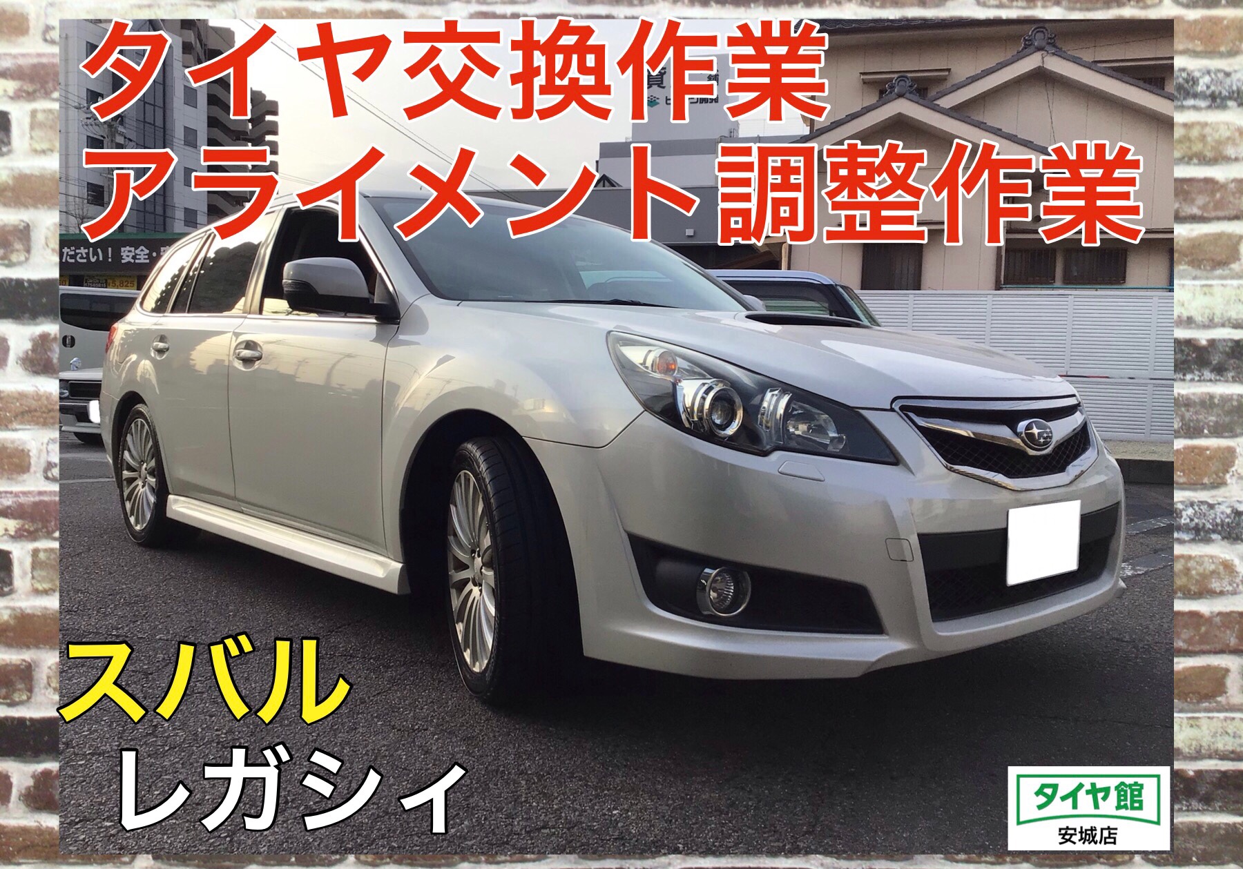 タイヤ交換作業 ブリヂストン ポテンザs007a アライメント調整作業 スバル レガシィ スバル レガシィ タイヤ タイヤ ホイール関連 ブリヂストン ブリヂストングループ タイヤ サービス事例 タイヤ館 安城 愛知県 三重県のタイヤ カー用品ショップ