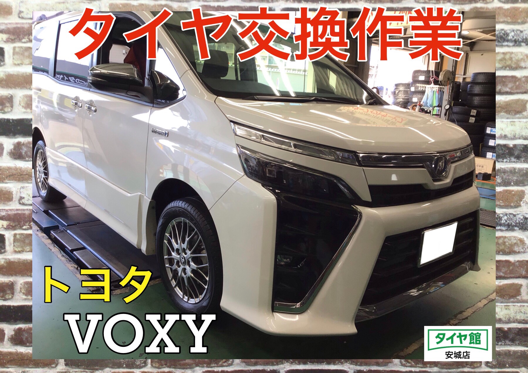 タイヤ交換作業（ブリヂストン レグノGRVⅡ） トヨタ・VOXY | トヨタ