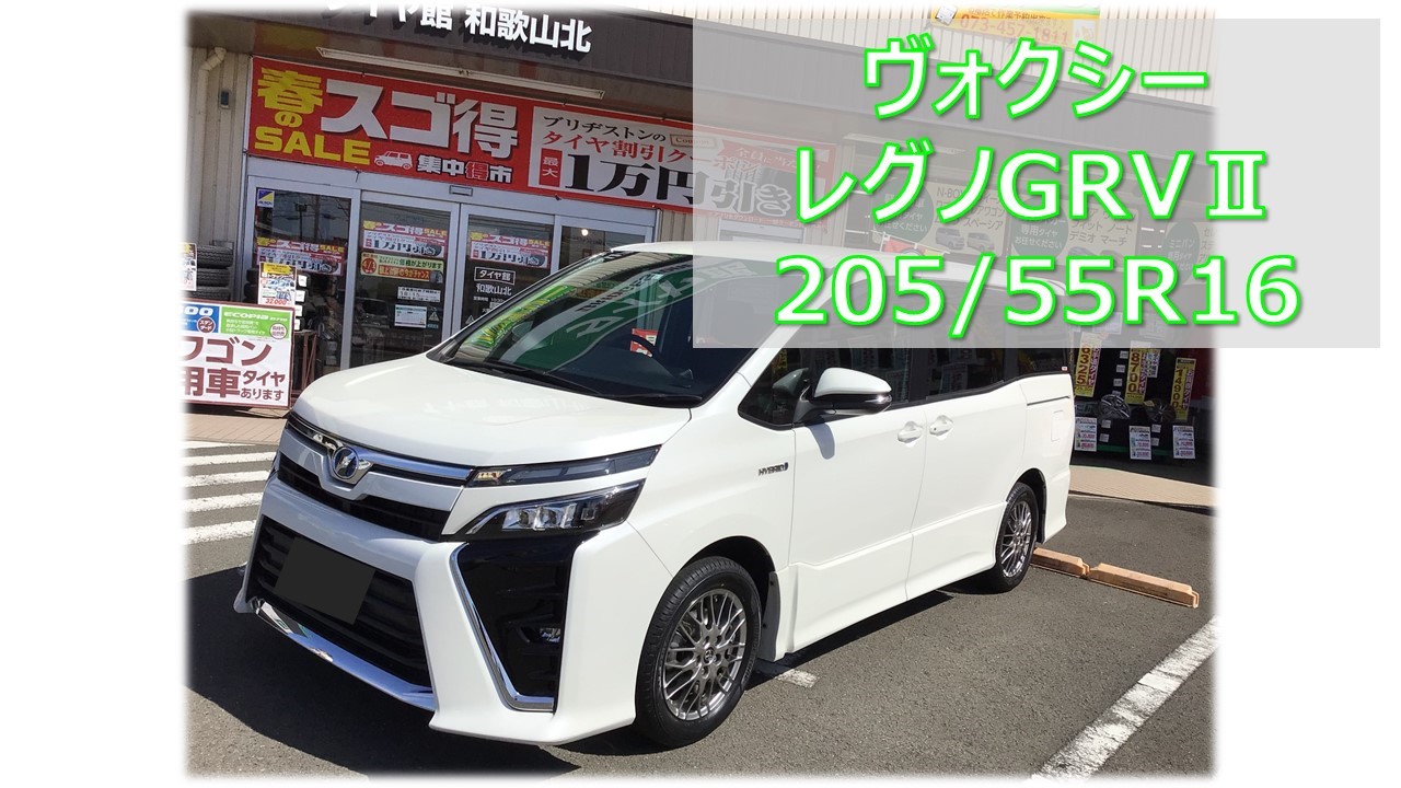 ヴォクシー(80系) レグノGRVⅡ 205/55R16 タイヤ交換 | トヨタ