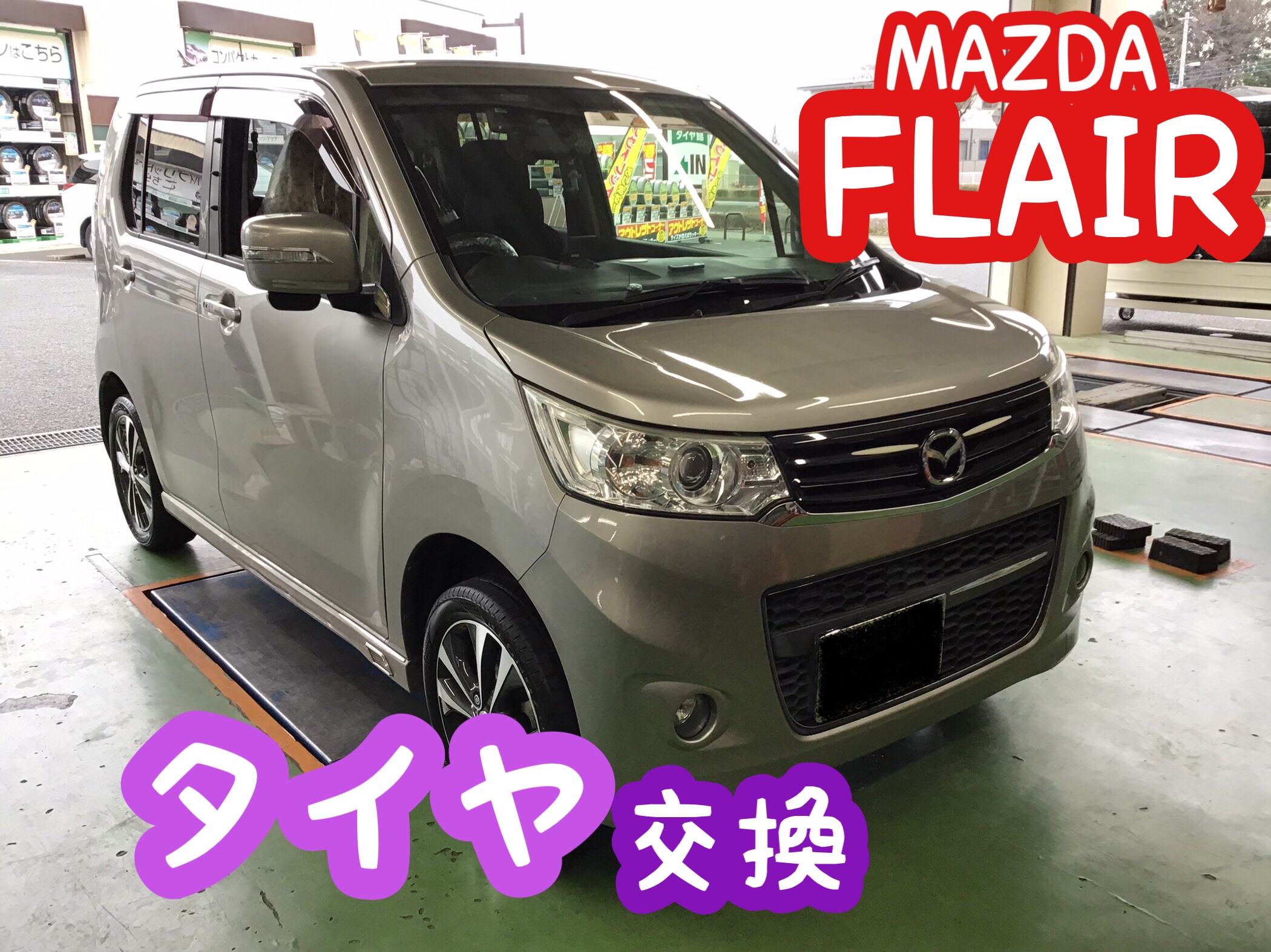 マツダ【フレア】タイヤ交換＼(^o^)／ | マツダ フレア タイヤ タイヤ ...