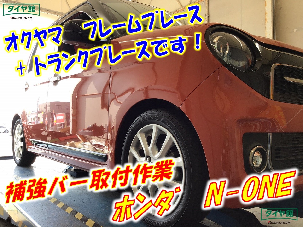 ☆ N-ONE JG1 オクヤマ フレームブレース トランクブレース取付作業