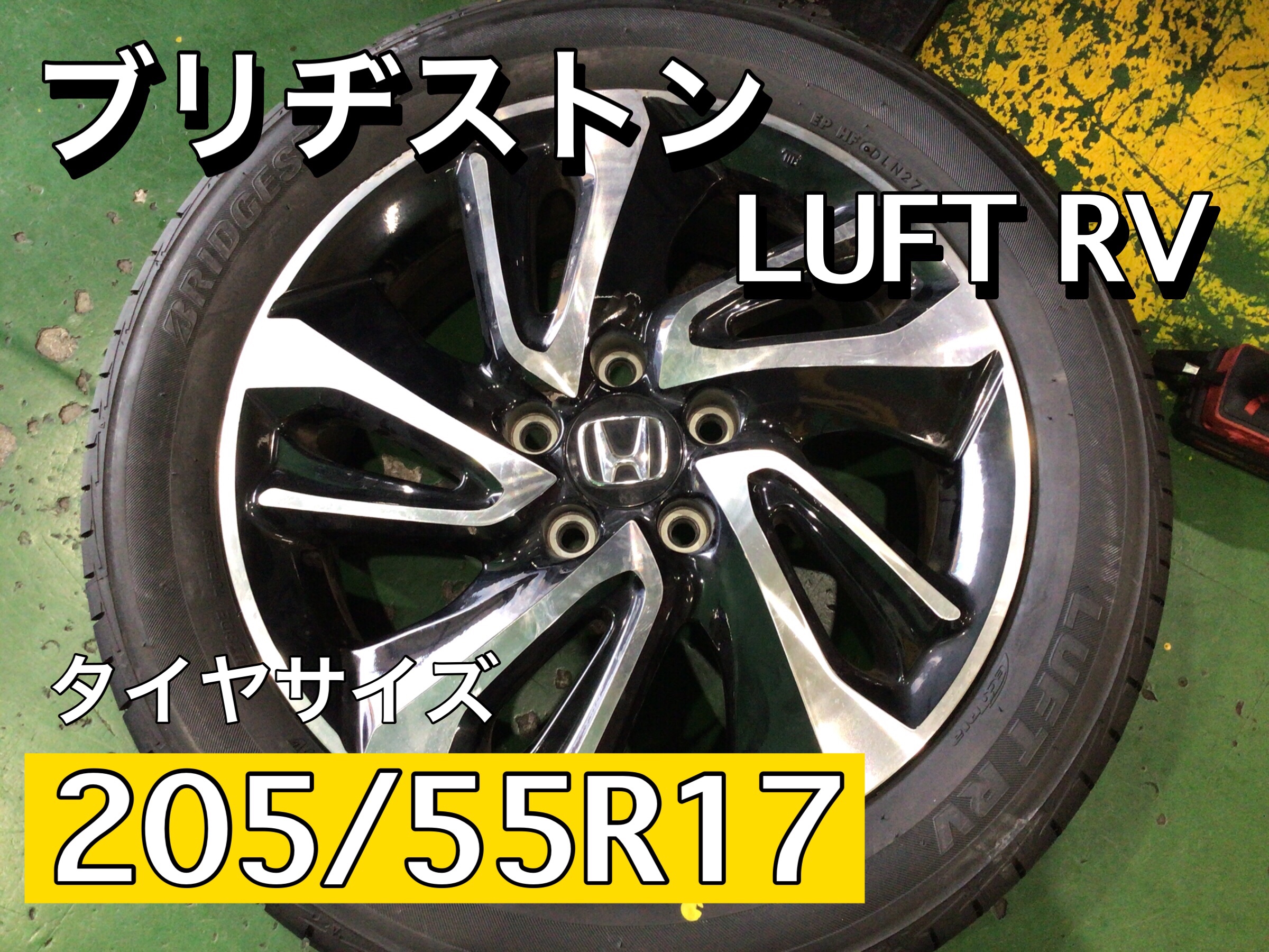 ブリヂストン ルフトRVⅡ】◇ ステップワゴン 205/55R17 タイヤ ブリヂストン ルフトRVⅡ】◇ ステップワゴン 205/55R17 タイヤ