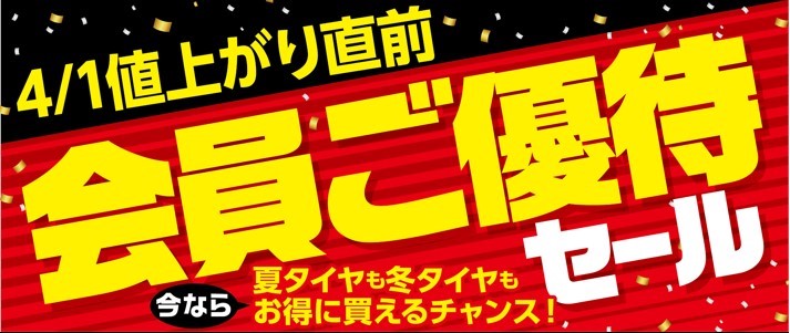 会員様ご優待セール