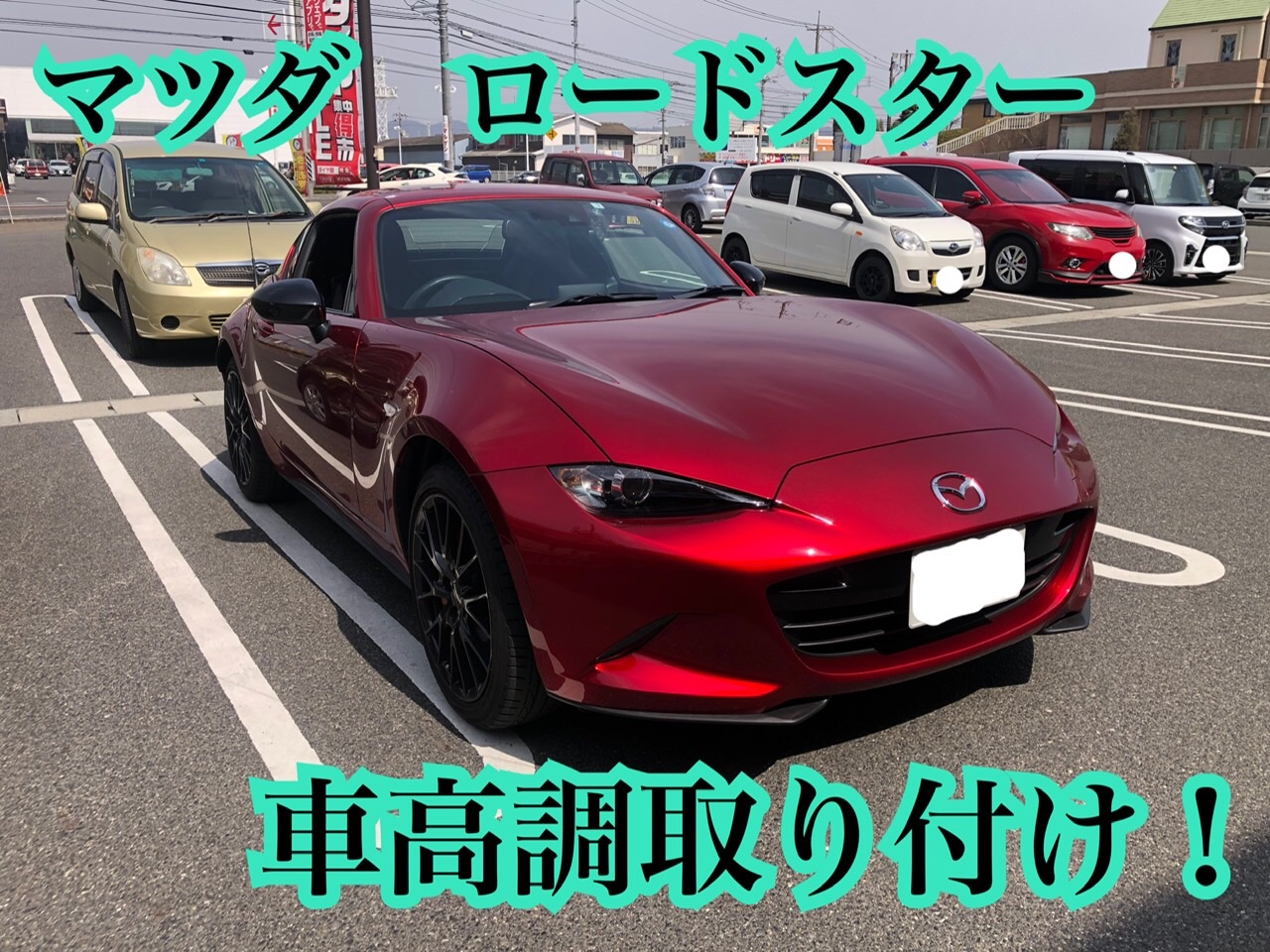 マツダ Ndロードスターに車高調取り付け アライメント調整 マツダ ロードスター その他 パーツ取付 サスペンション取付 サービス事例 タイヤ館 倉敷大島 タイヤからはじまる トータルカーメンテナンス タイヤ館グループ