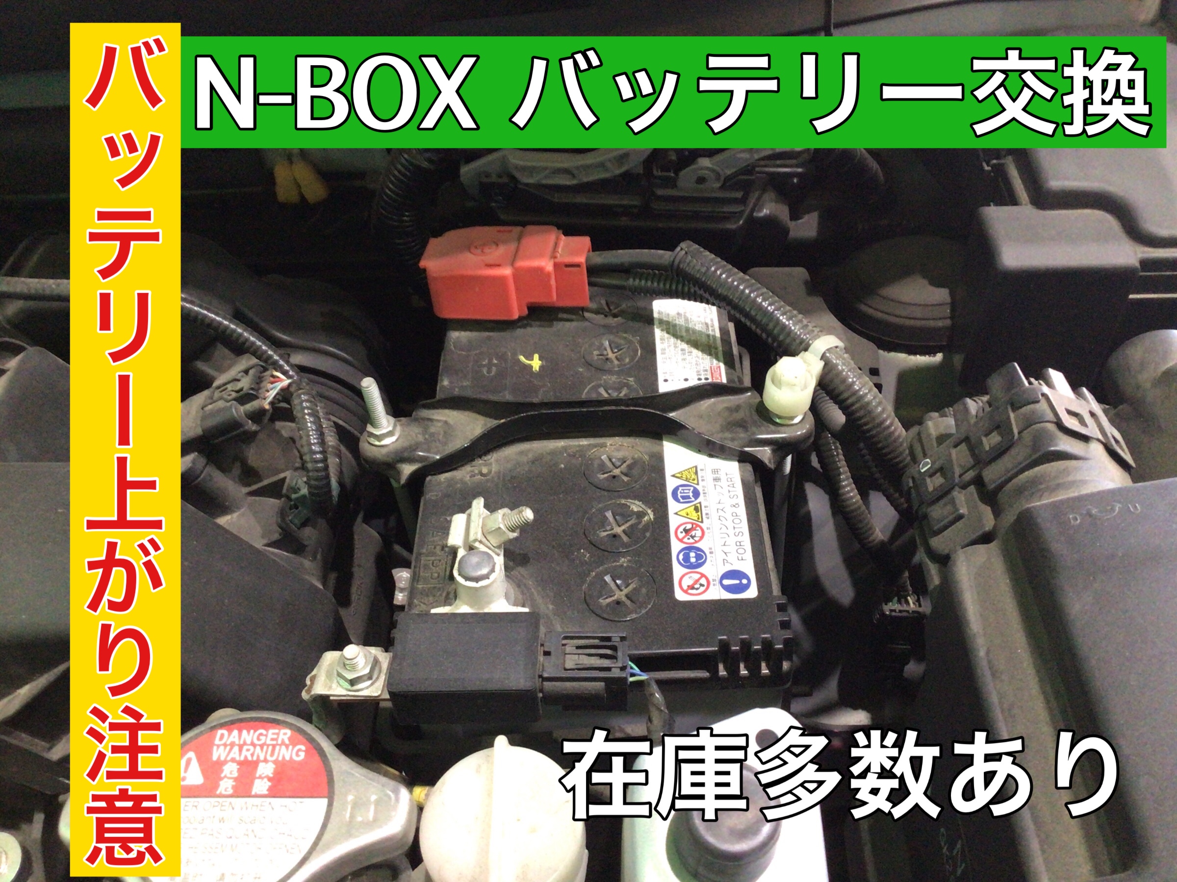 新車から1回目のバッテリー交換もお任せください ホンダ N Box アイドリングストップ専用バッテリー交換 ホンダ N Box メンテナンス商品 パーツ取付 各種用品取付 サービス事例 タイヤ館 入間 タイヤからはじまる トータルカーメンテナンス タイヤ