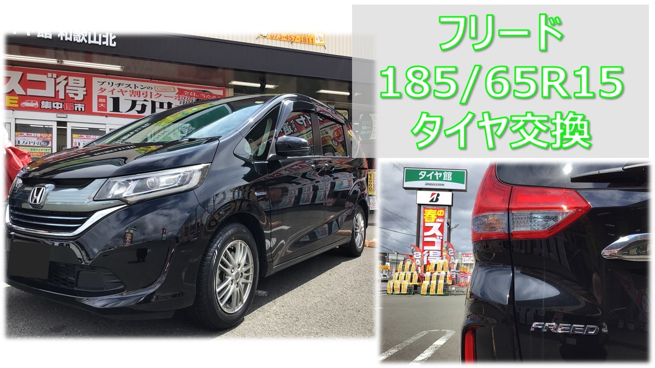 フリード 185/65R15 タイヤ交換 | ホンダ フリード タイヤ タイヤ ...