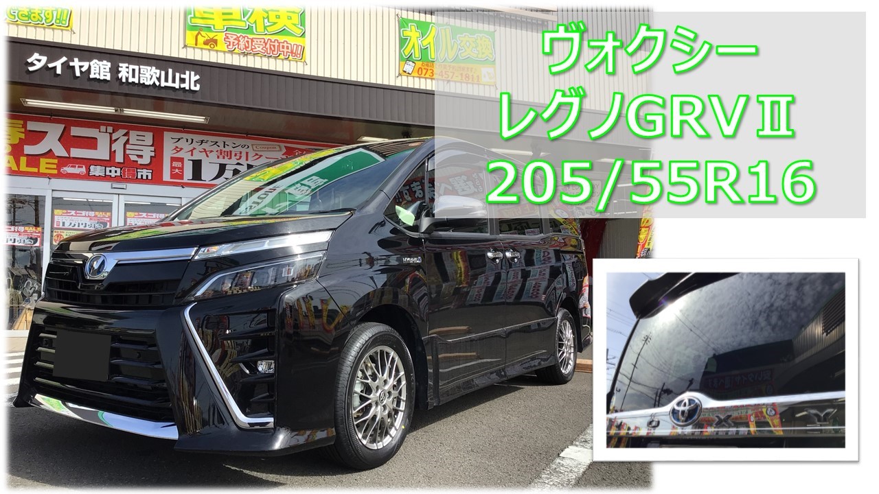 ヴォクシー(80系) レグノGRVⅡ 205/55R16 タイヤ交換 | 店舗おススメ 