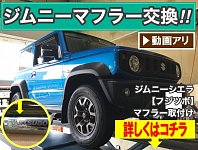 値下げします ジムニー64シエラ74　フジツボA-Kマフラー　 (74で使用) A-K＆A-R＆A-RM JB74W ジムニーシエラ (3型/2022年7月～) 適合