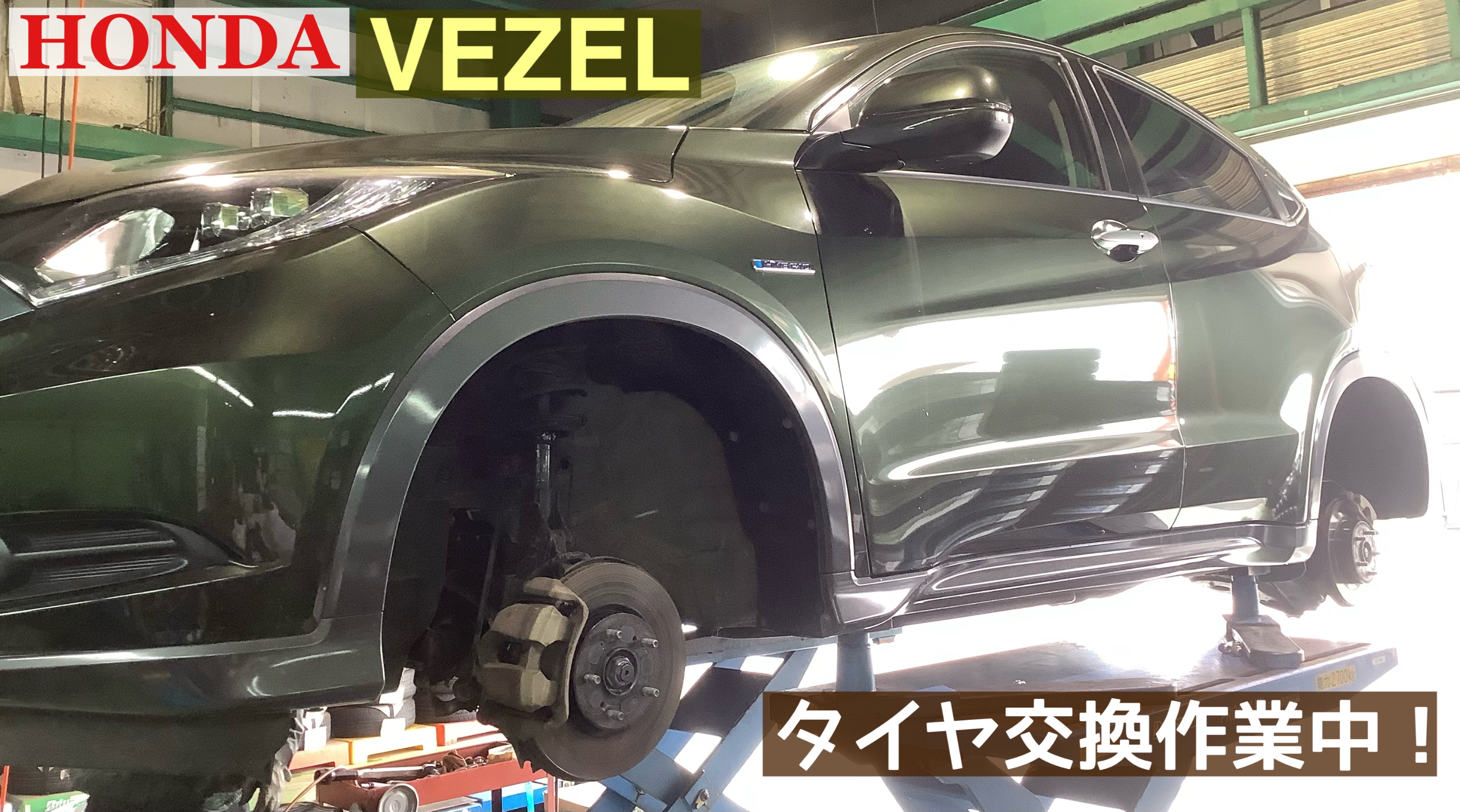 ホンダ／ヴェゼル】夏タイヤ交換作業!!d(・∀・○) | ホンダ ヴェゼル