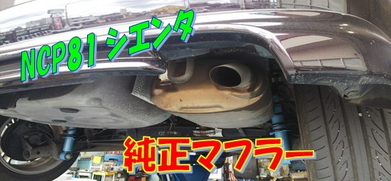トヨタ シエンタ マフラー交換 | トヨタ シエンタ その他 パーツ取付