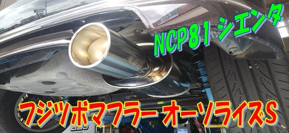 トヨタ シエンタ マフラー交換 | トヨタ シエンタ その他 パーツ取付