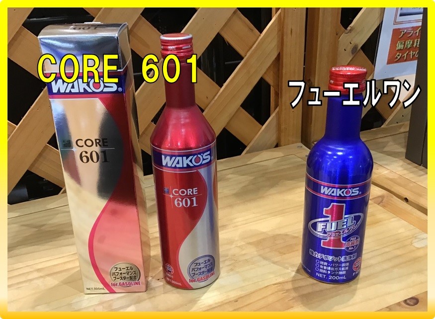 ワコーズ CORE601 | 店舗おススメ情報 | タイヤ館 佐久（長野県）