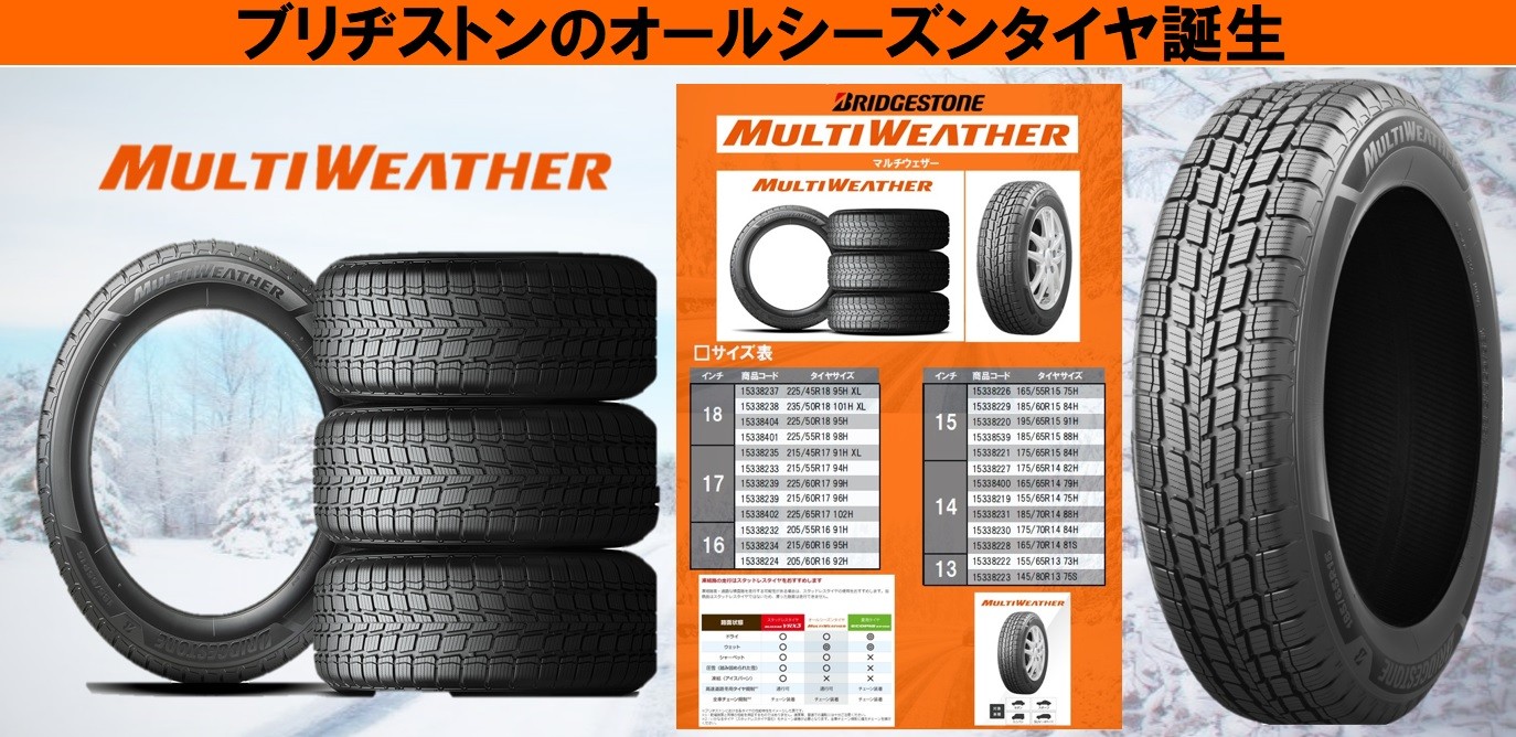 大人気！ブリヂストンのオールシーズンタイヤ「MULTI WEATHER