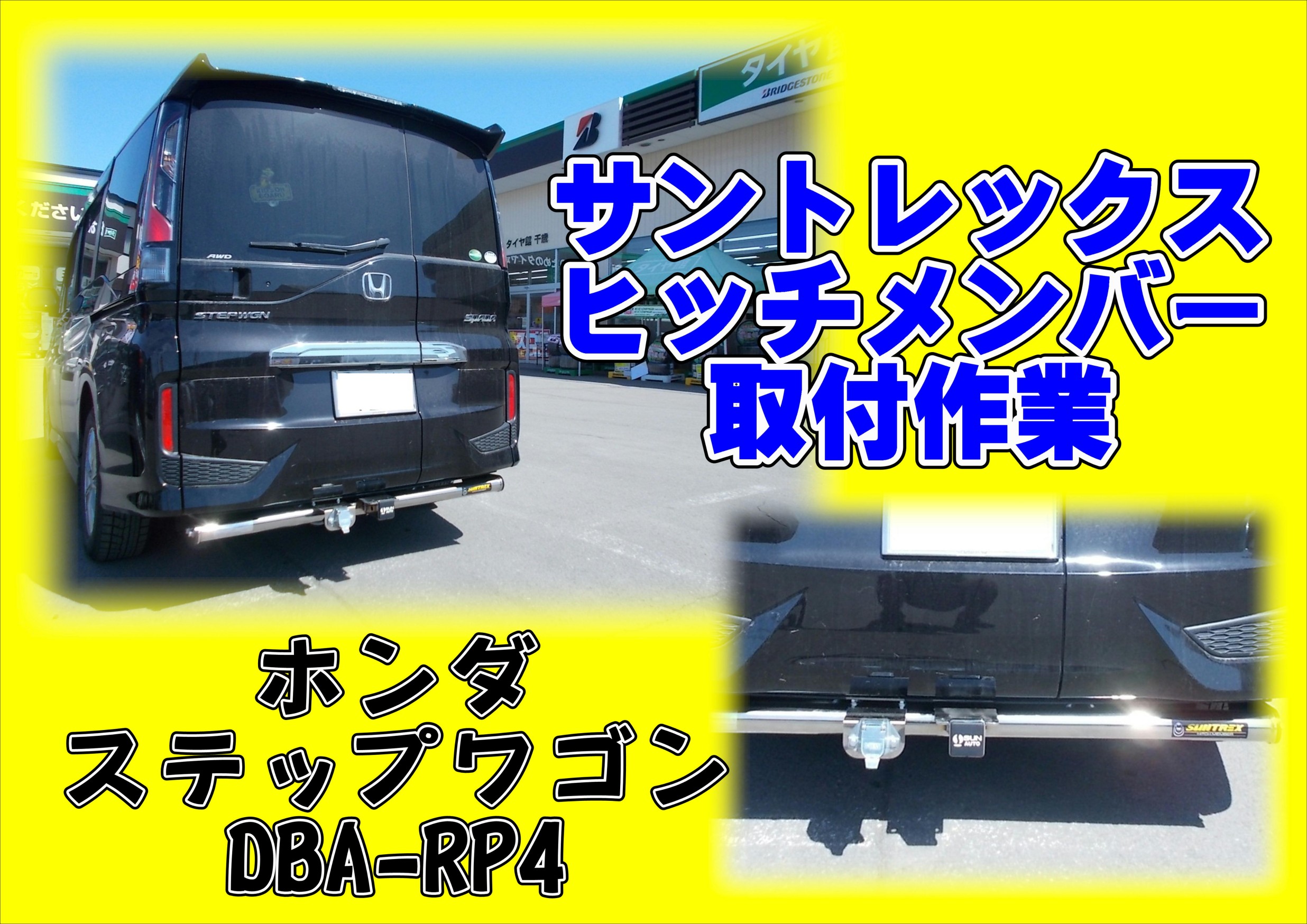 RP4 ステップワゴン ヒッチメンバー取付 | ホンダ ステップワゴン