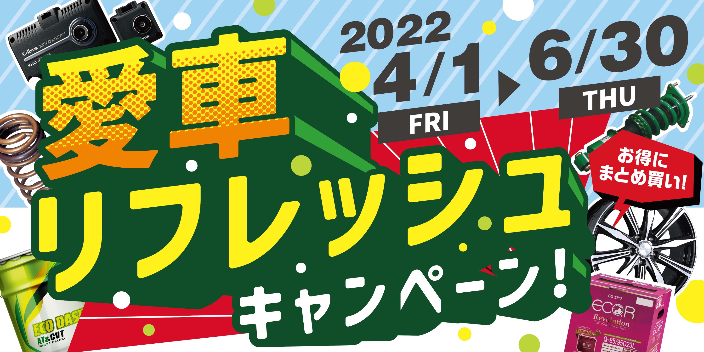 愛車リフレッシュ
