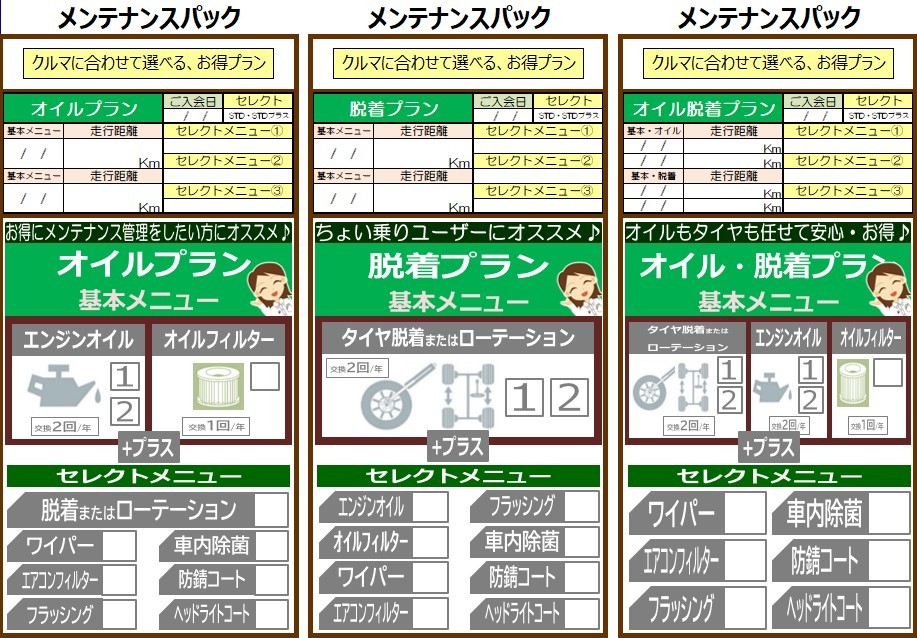 メンテナンスパック