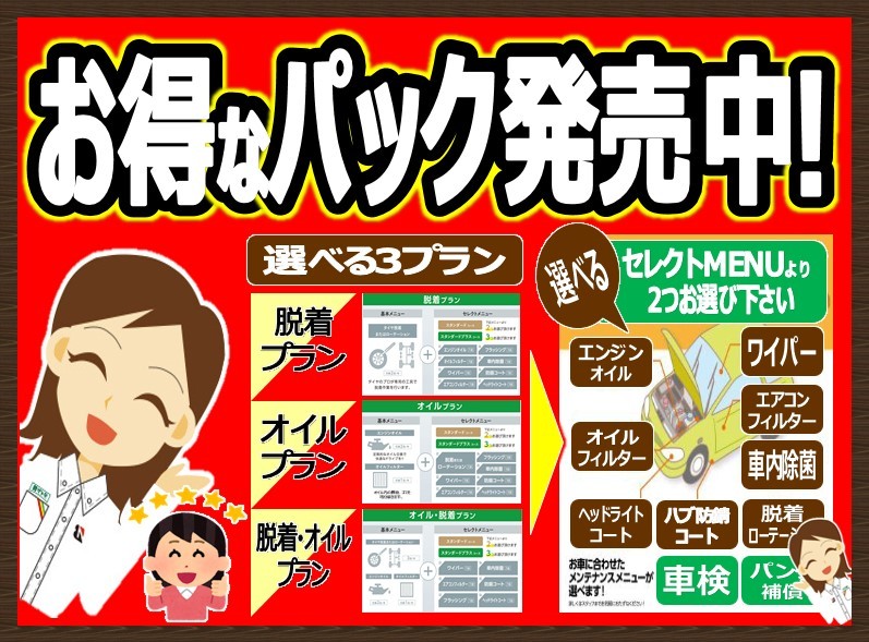 パック案内