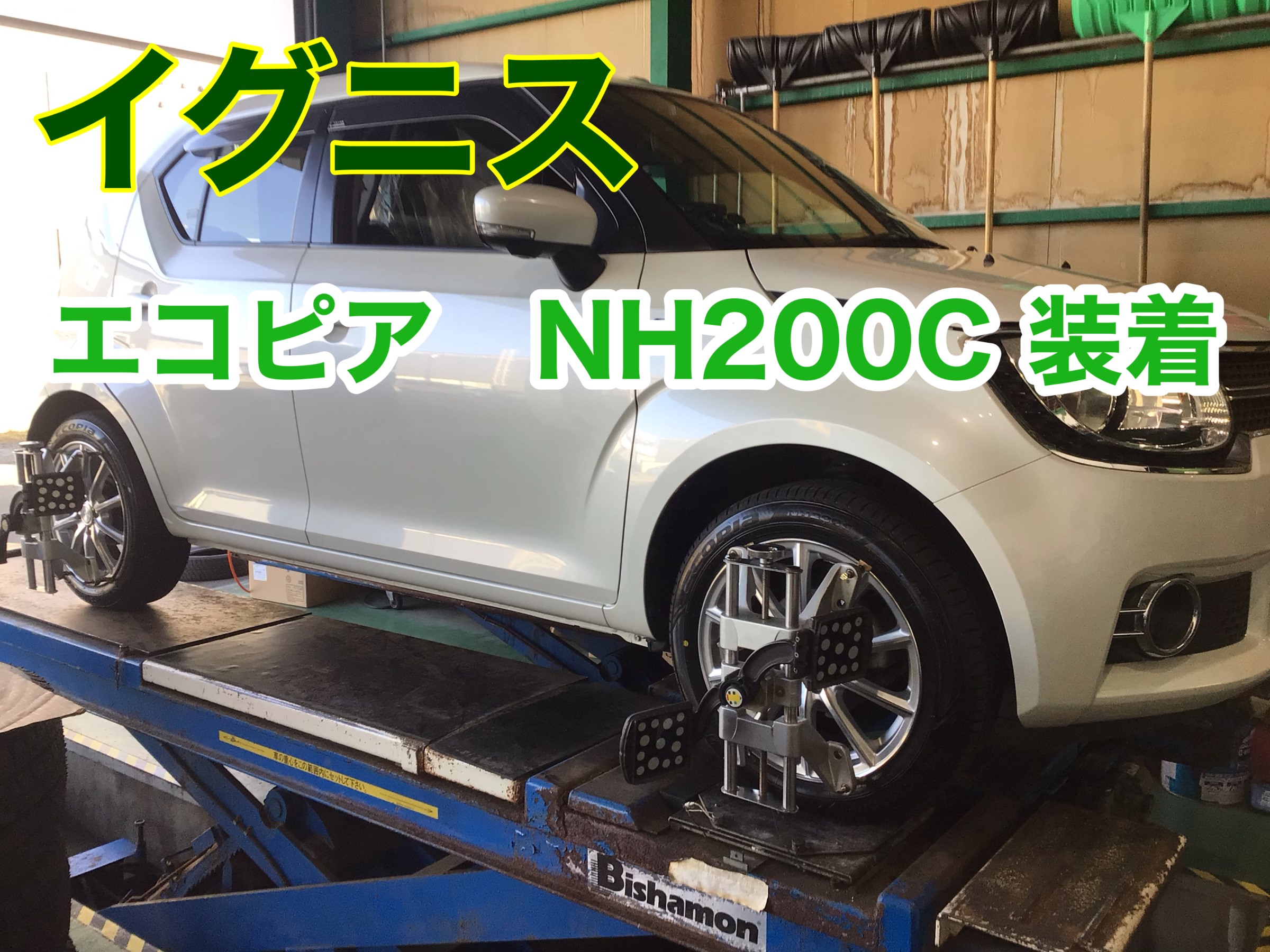 イグニス 新商品nh0c アライメント スズキ イグニス タイヤ タイヤ ホイール関連 アライメント作業は予約制です サービス事例 タイヤ館 函館昭和 タイヤからはじまる トータルカーメンテナンス タイヤ館グループ