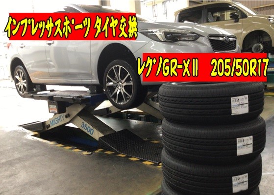スバル インプレッサスポーツ タイヤ交換 205/50R17 | スバル
