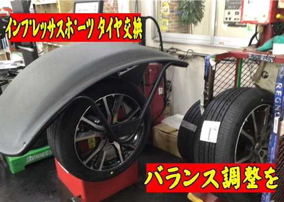 スバル インプレッサスポーツ タイヤ交換 205/50R17 | スバル