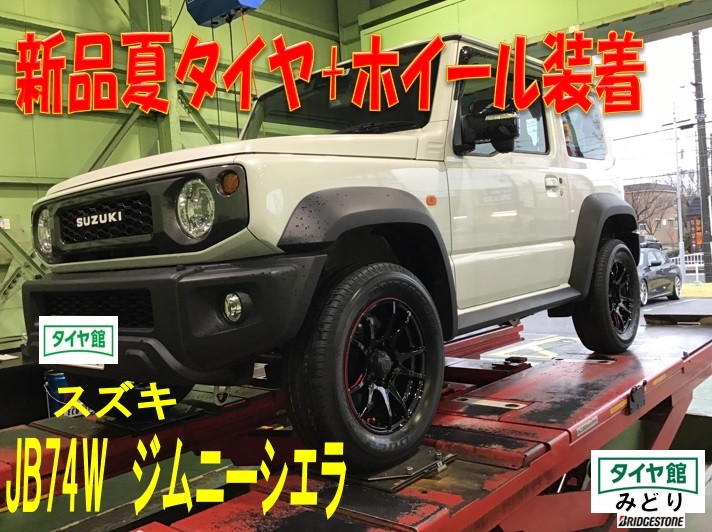 新品タイヤ・ホイールセット装着 スズキ・ジムニーシエラ | スズキ