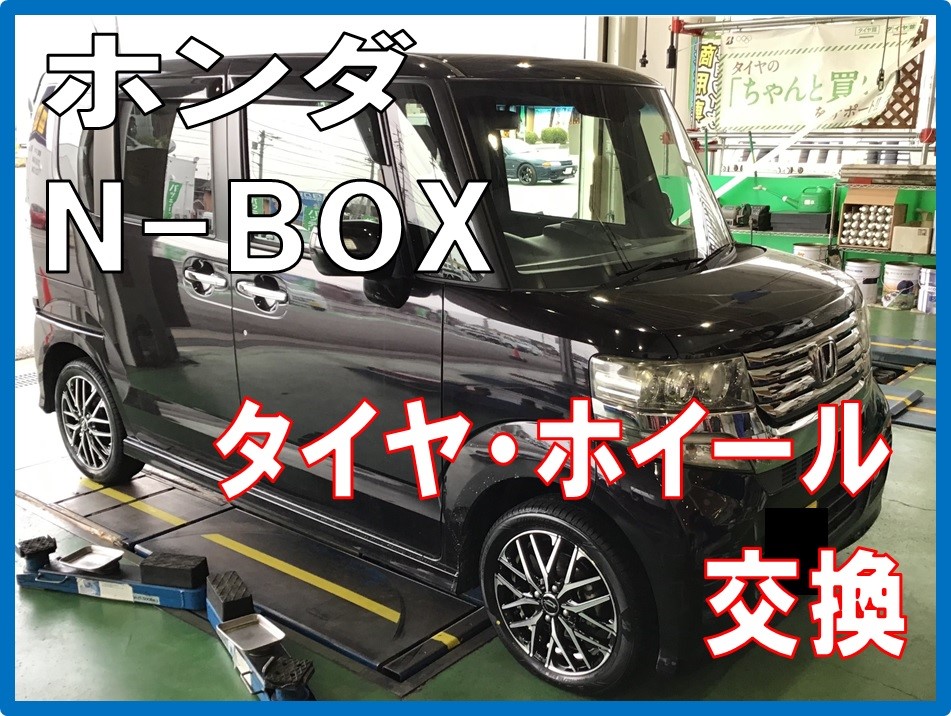 N-BOX × BEO LUNA KC-R | 店舗おススメ情報 | タイヤ館 佐久