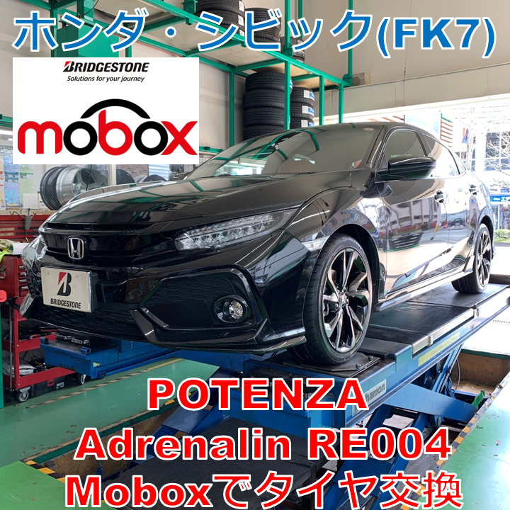ホンダ・シビック(FK7) に POTENZA Adrenalin RE004 を Moboxで交換