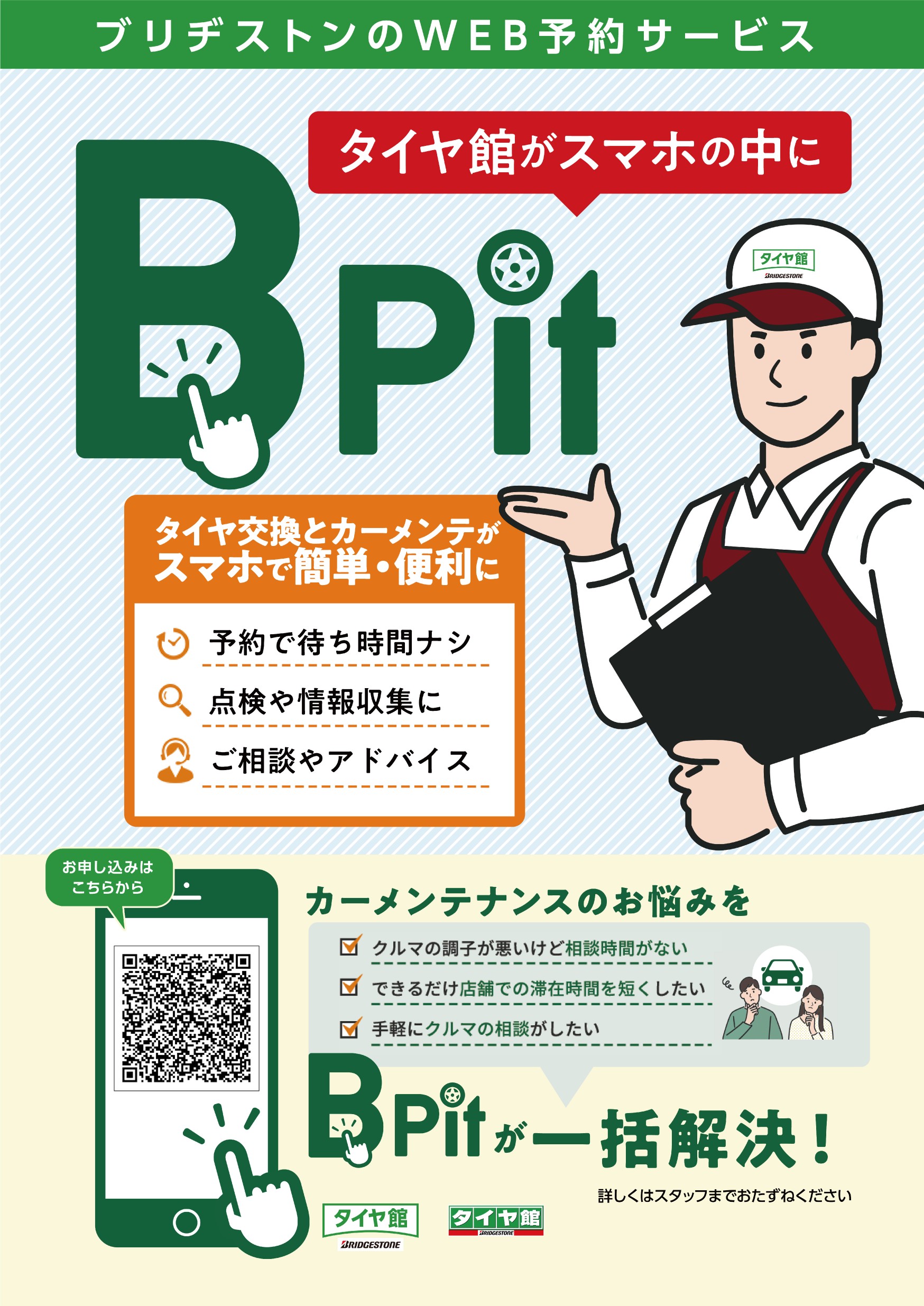WEB予約サービス「B-Pit」 タイヤ館旭専用QRコードからどうぞ！ | 店舗おススメ情報 | タイヤ館 旭（千葉県）