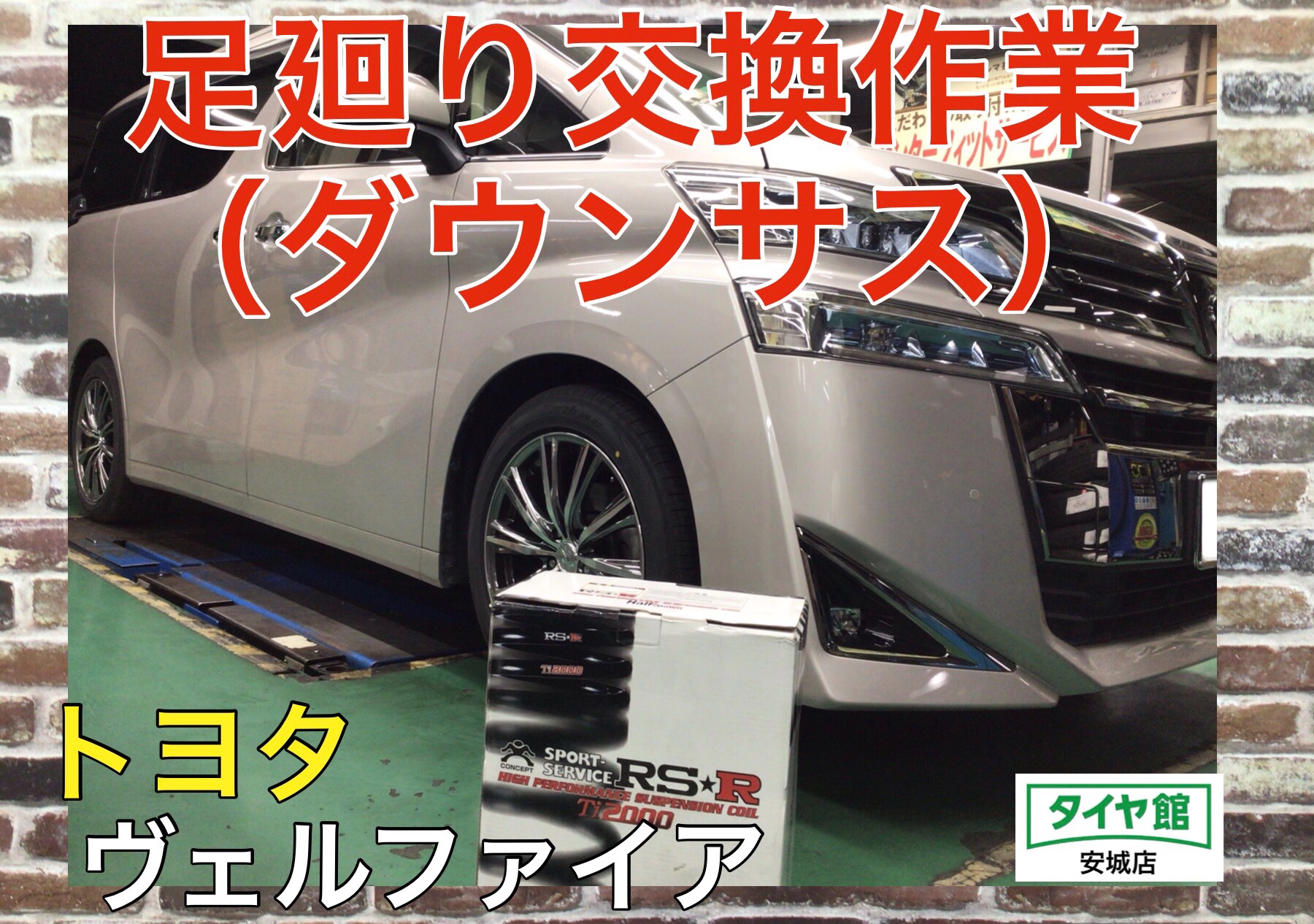 足廻り交換作業（RSR Ti2000ハーフダウン） トヨタ・ヴェル