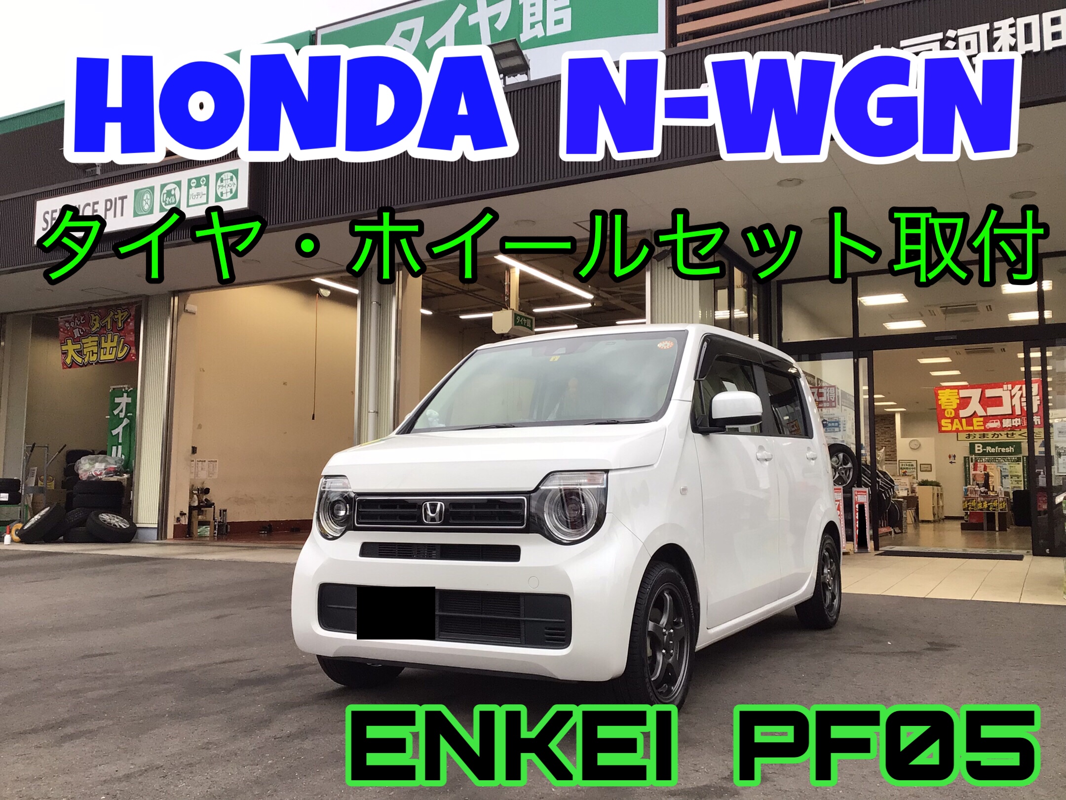 ホンダ N Wgn タイヤホイールセット取付 Enkei ホンダ N Wgn タイヤ タイヤ ホイール関連 タイヤ ホイール交換 サービス事例 タイヤ館 水戸河和田 タイヤからはじまる トータルカーメンテナンス タイヤ館グループ