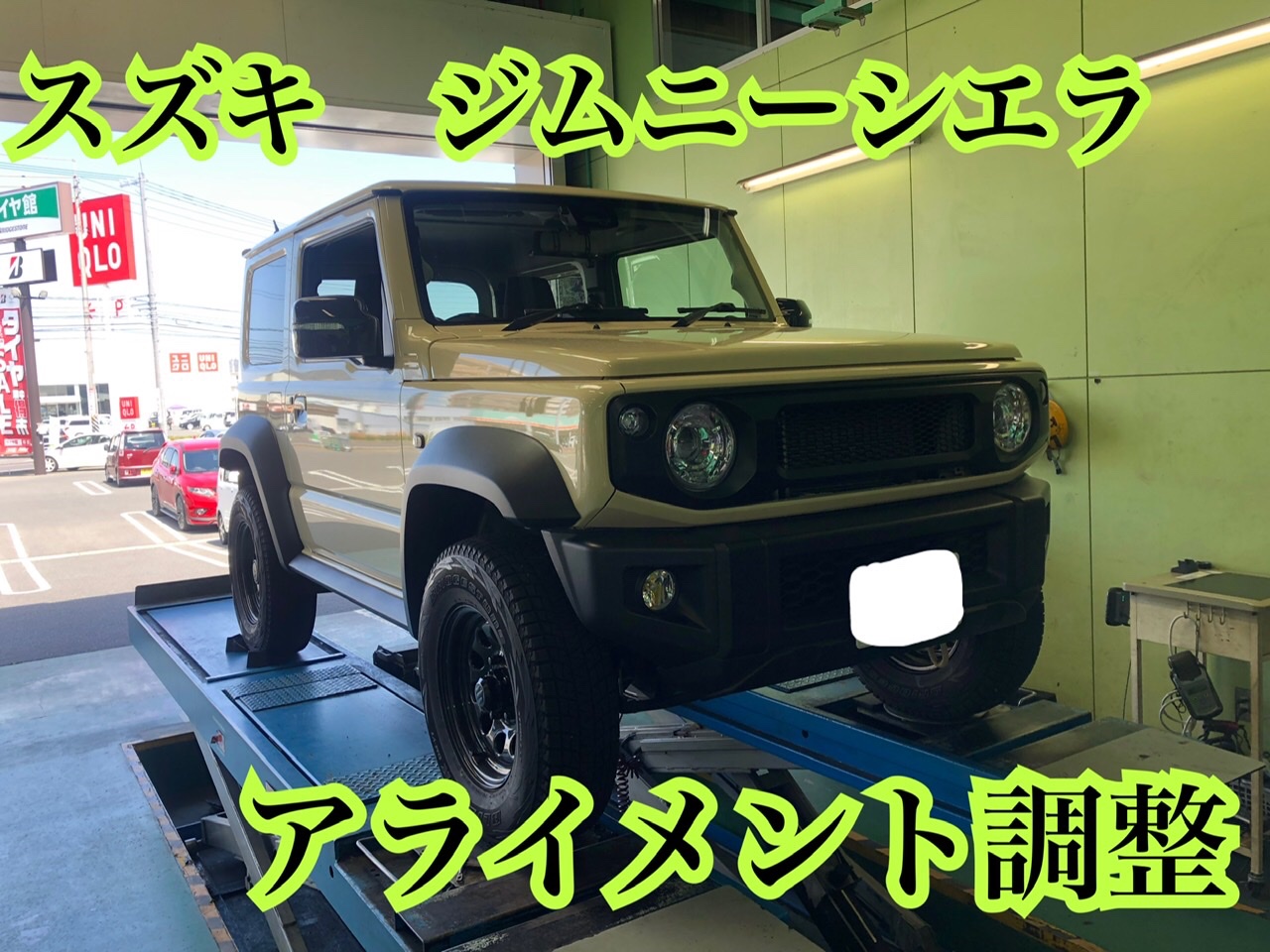 スズキ ジムニーシエラのアライメント調整! | 店舗おススメ情報 スズキ ジムニーシエラのアライメント調整! | 店舗おススメ情報
